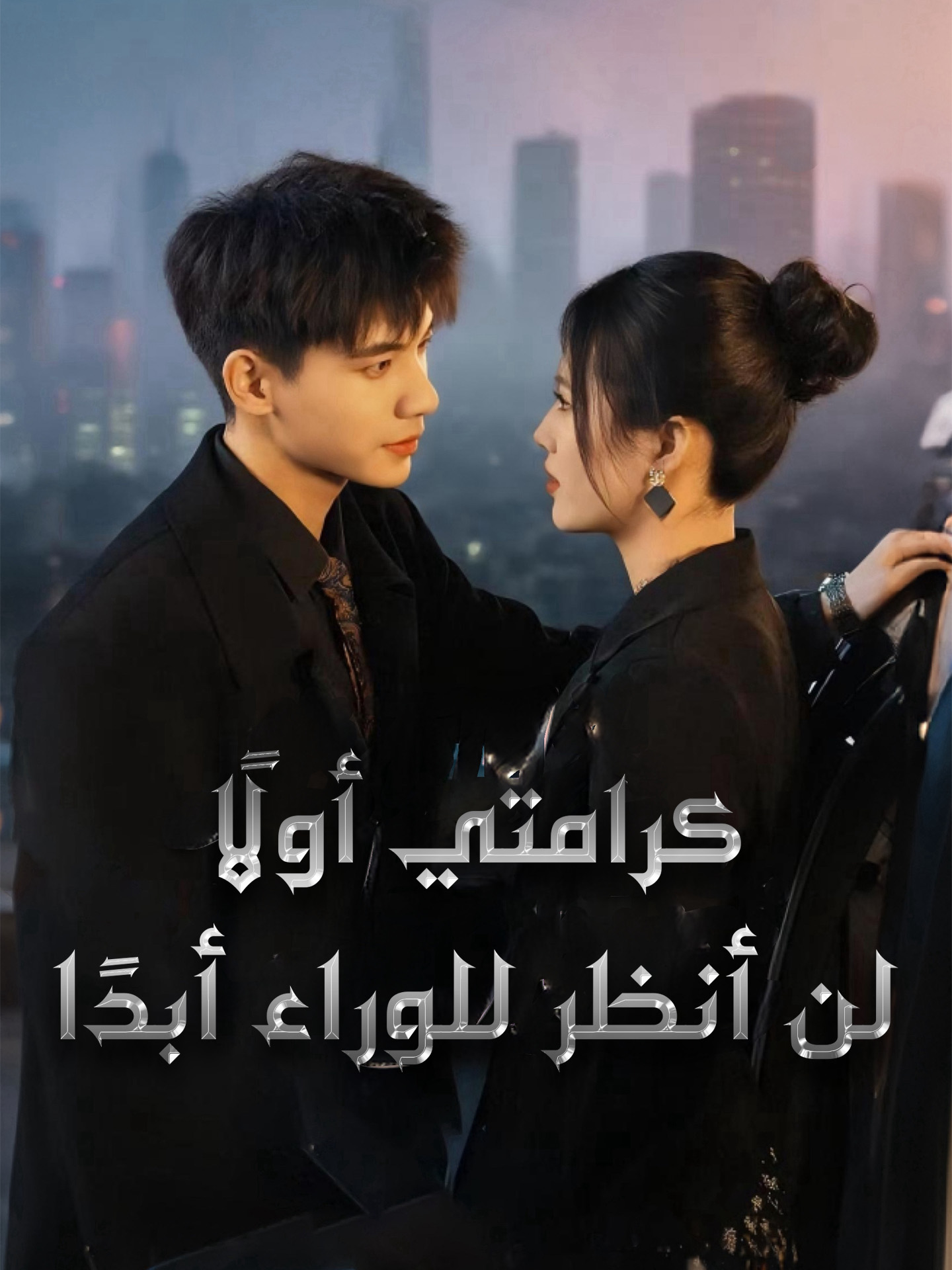 كرامتي أولًا، لن أنظر للوراء أبدًا