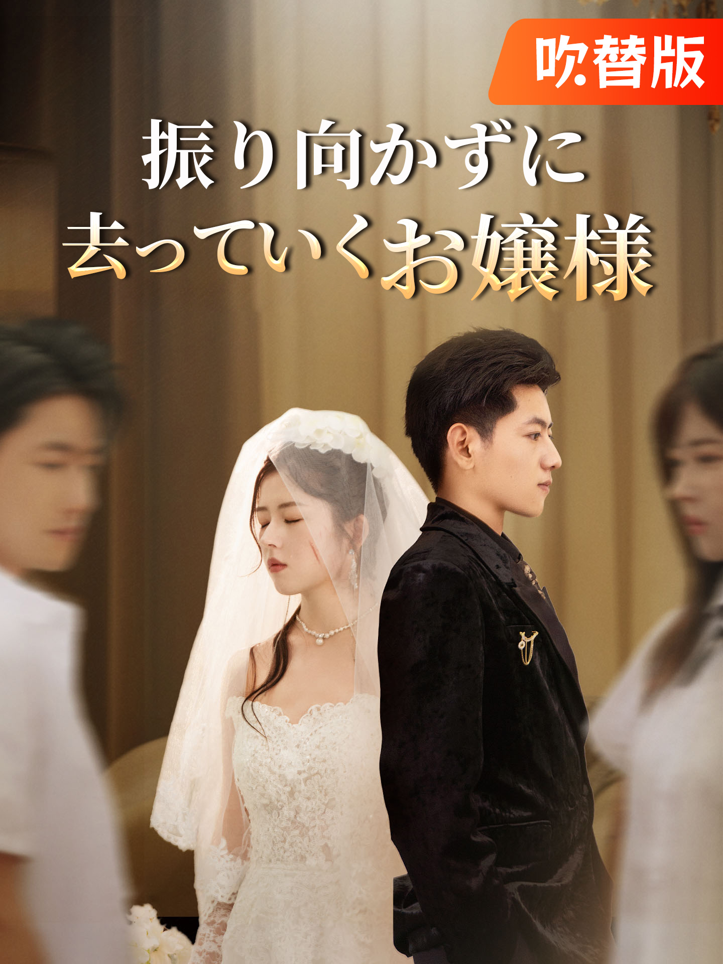 （吹替版）振り向かずに去っていくお嬢様