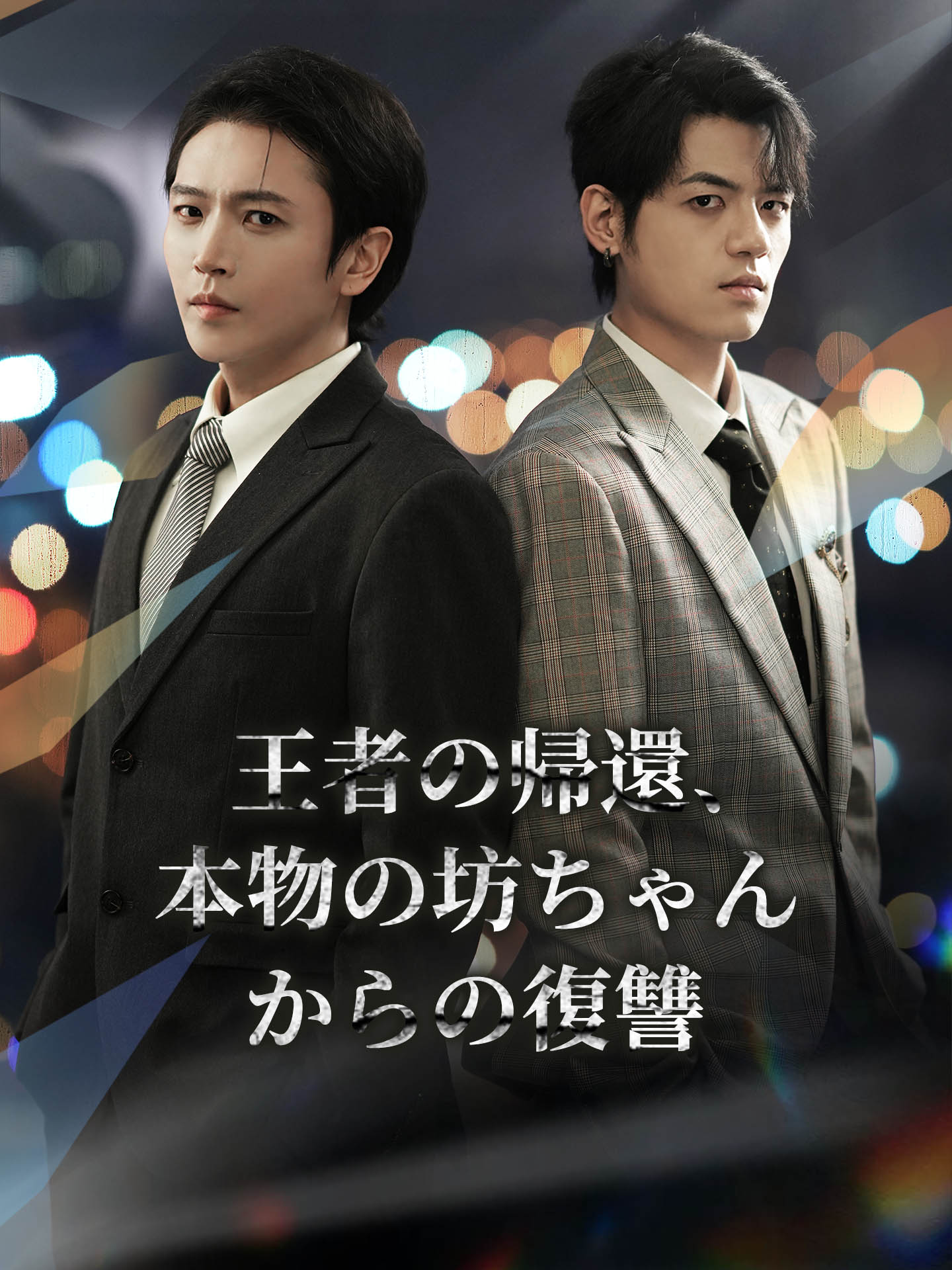王者の帰還、本物の坊ちゃんからの復讐