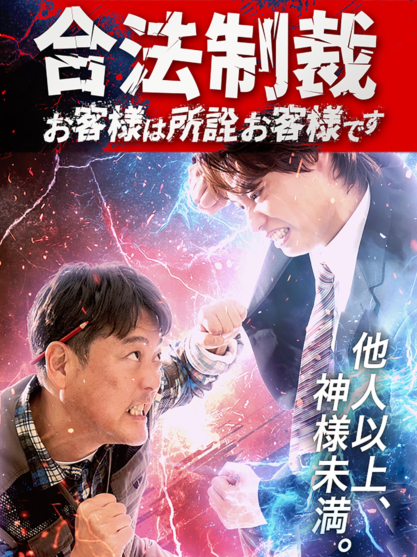 合法制裁〜お客様は所詮お客様です〜