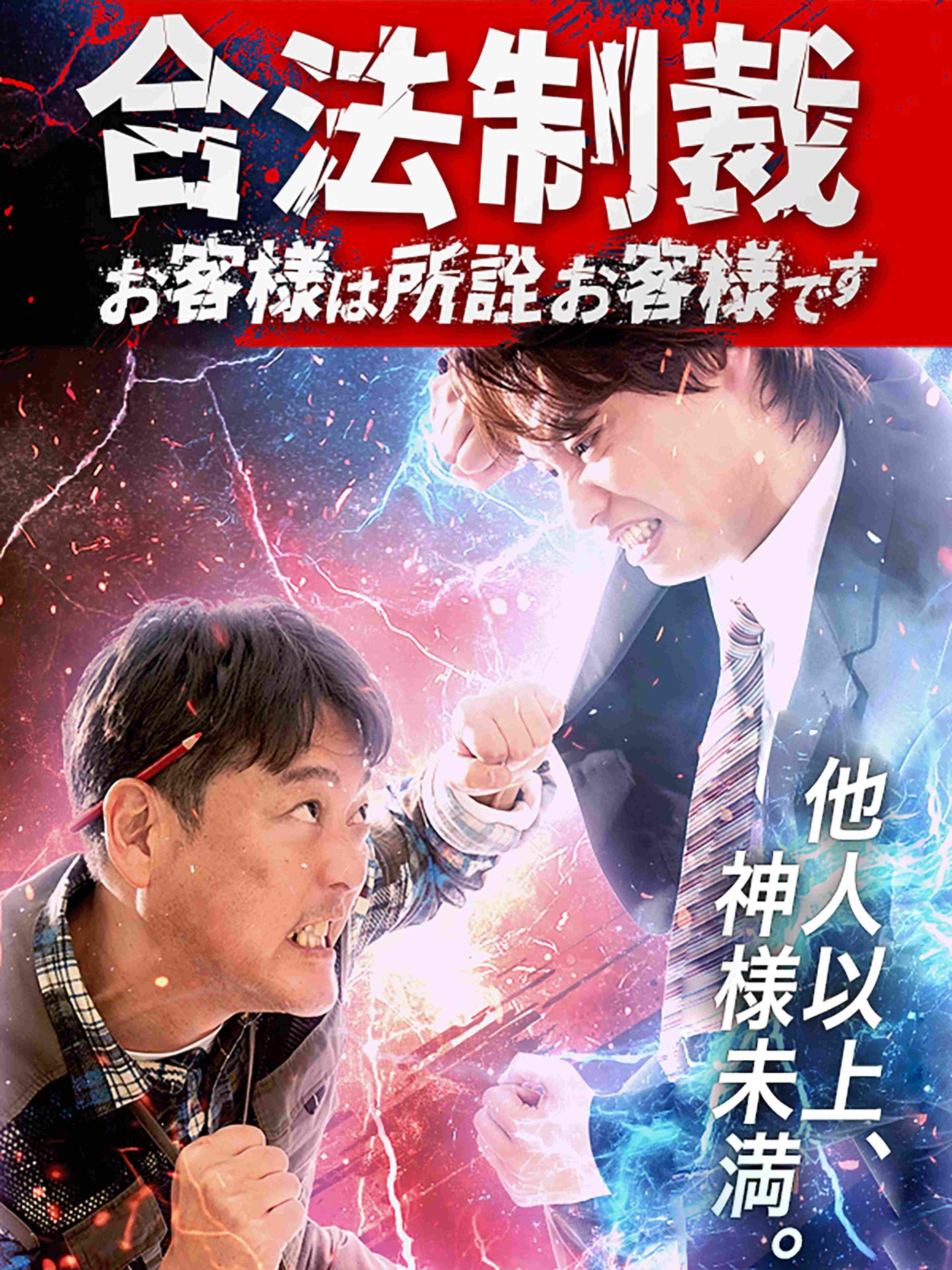 合法制裁〜お客様は所詮お客様です〜