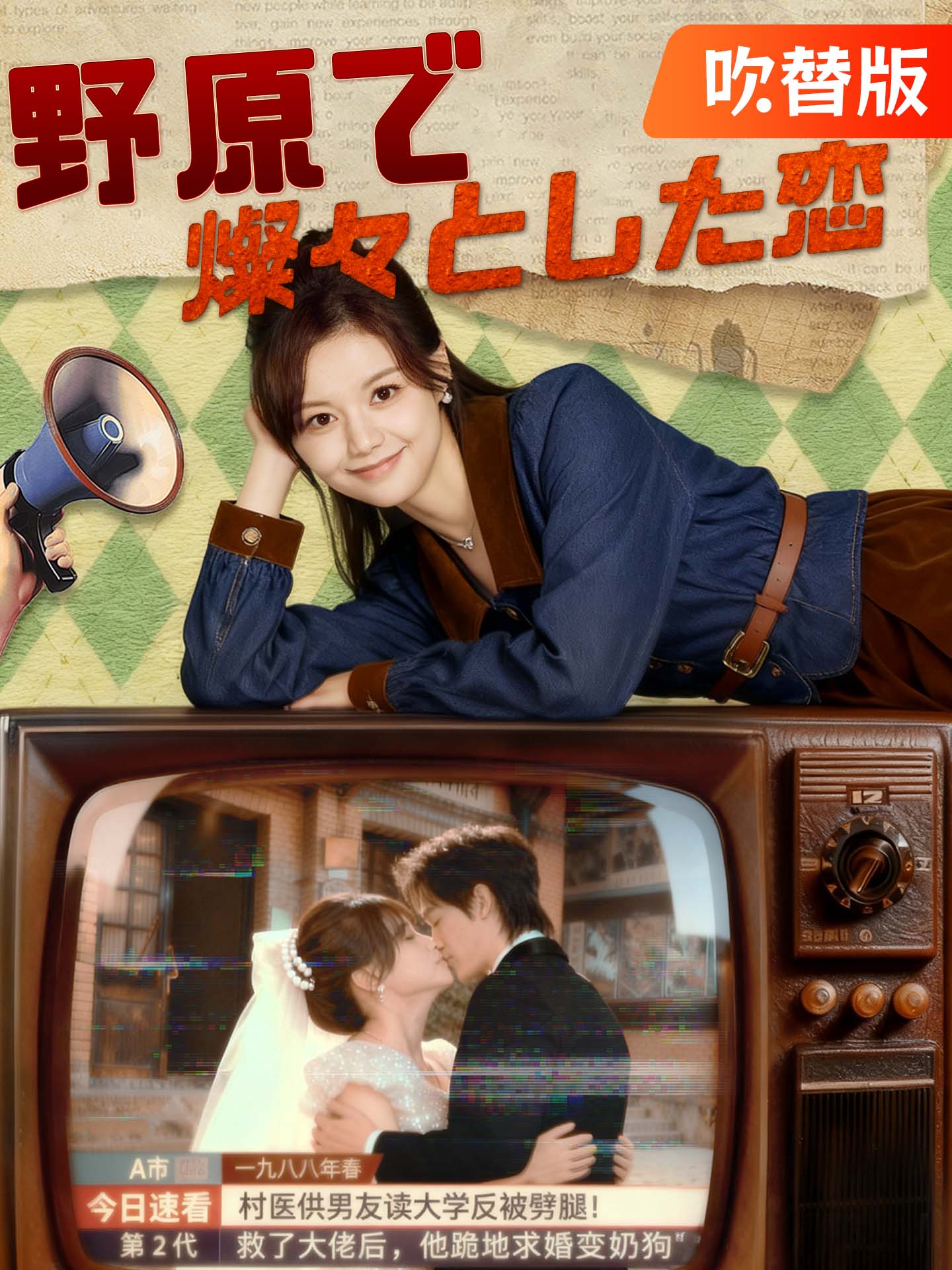 （吹替版）野原で燦々とした恋