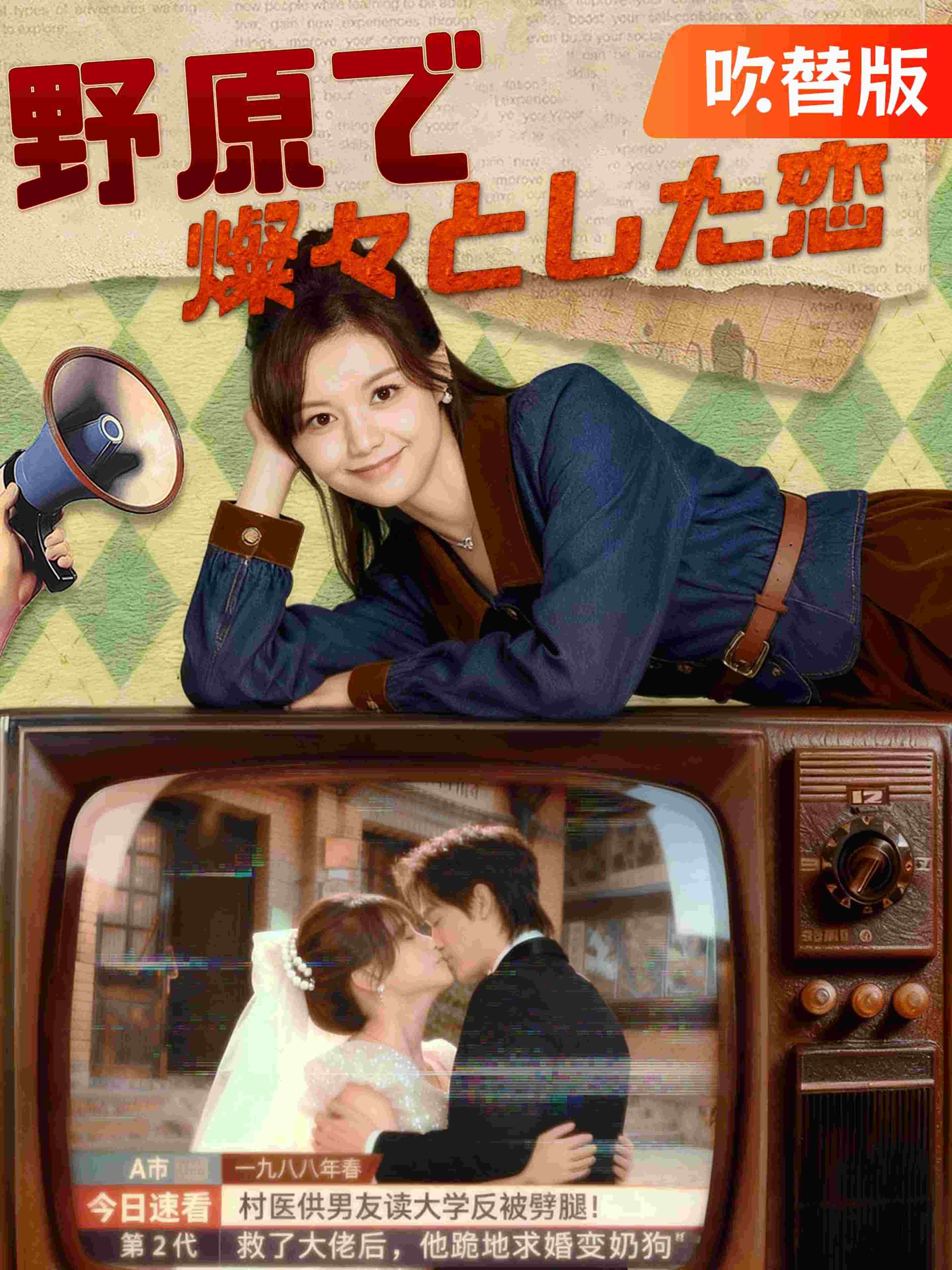 吹替版 野原で燦々とした恋