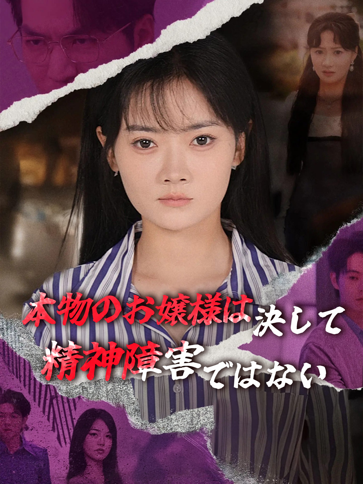 本物のお嬢様は決して精神障害ではない