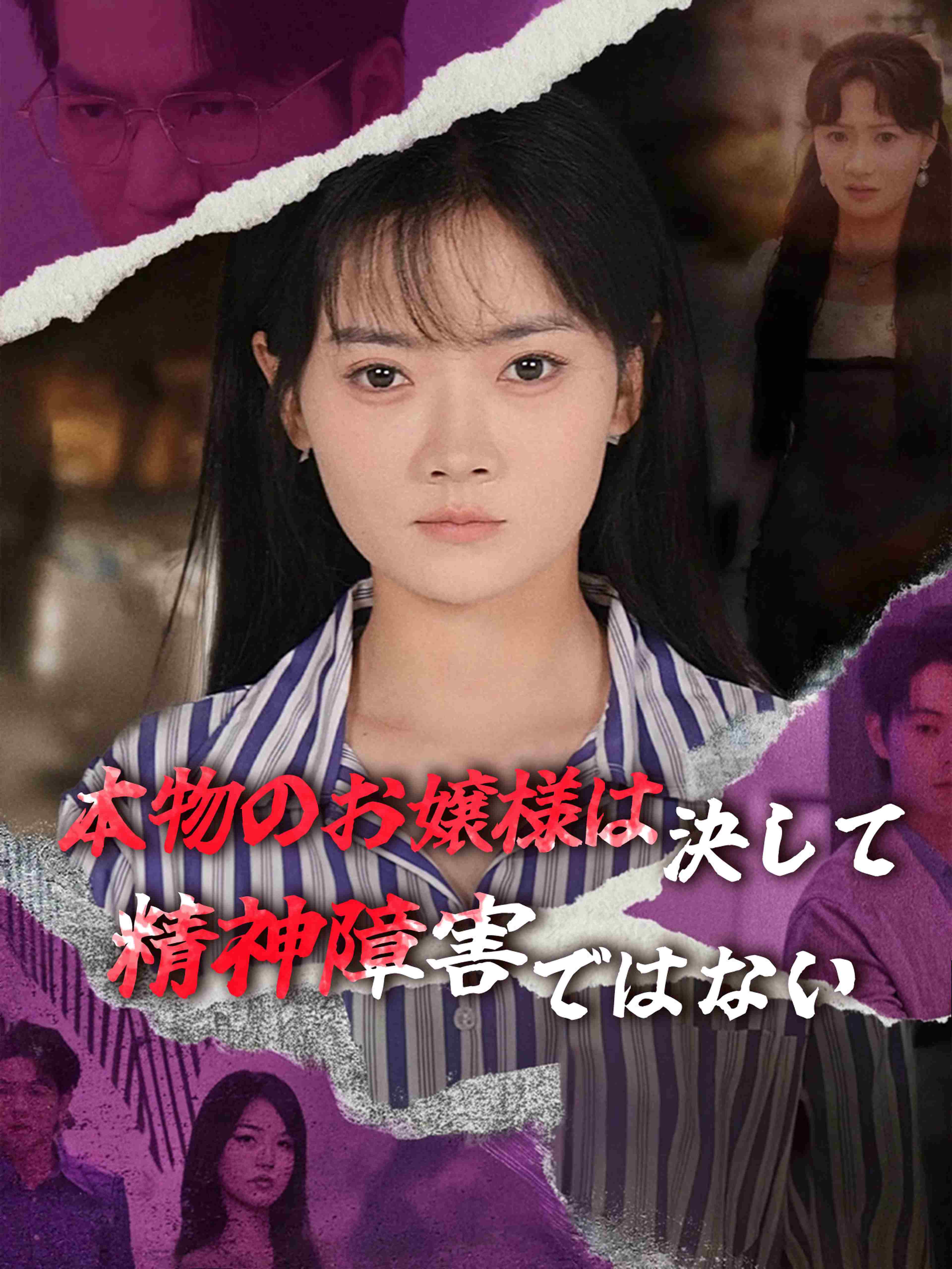本物のお嬢様は決して精神障害ではない