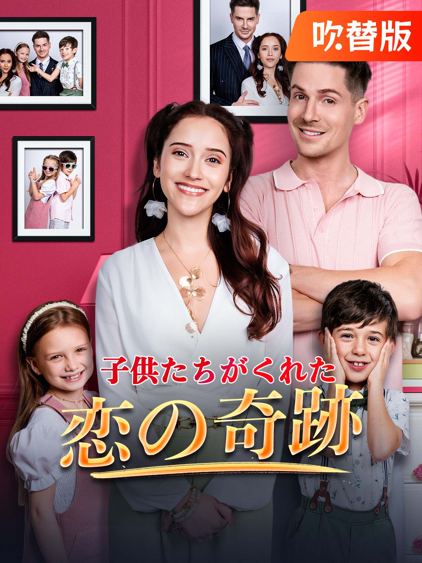 （吹替版）子供たちがくれた恋の奇跡