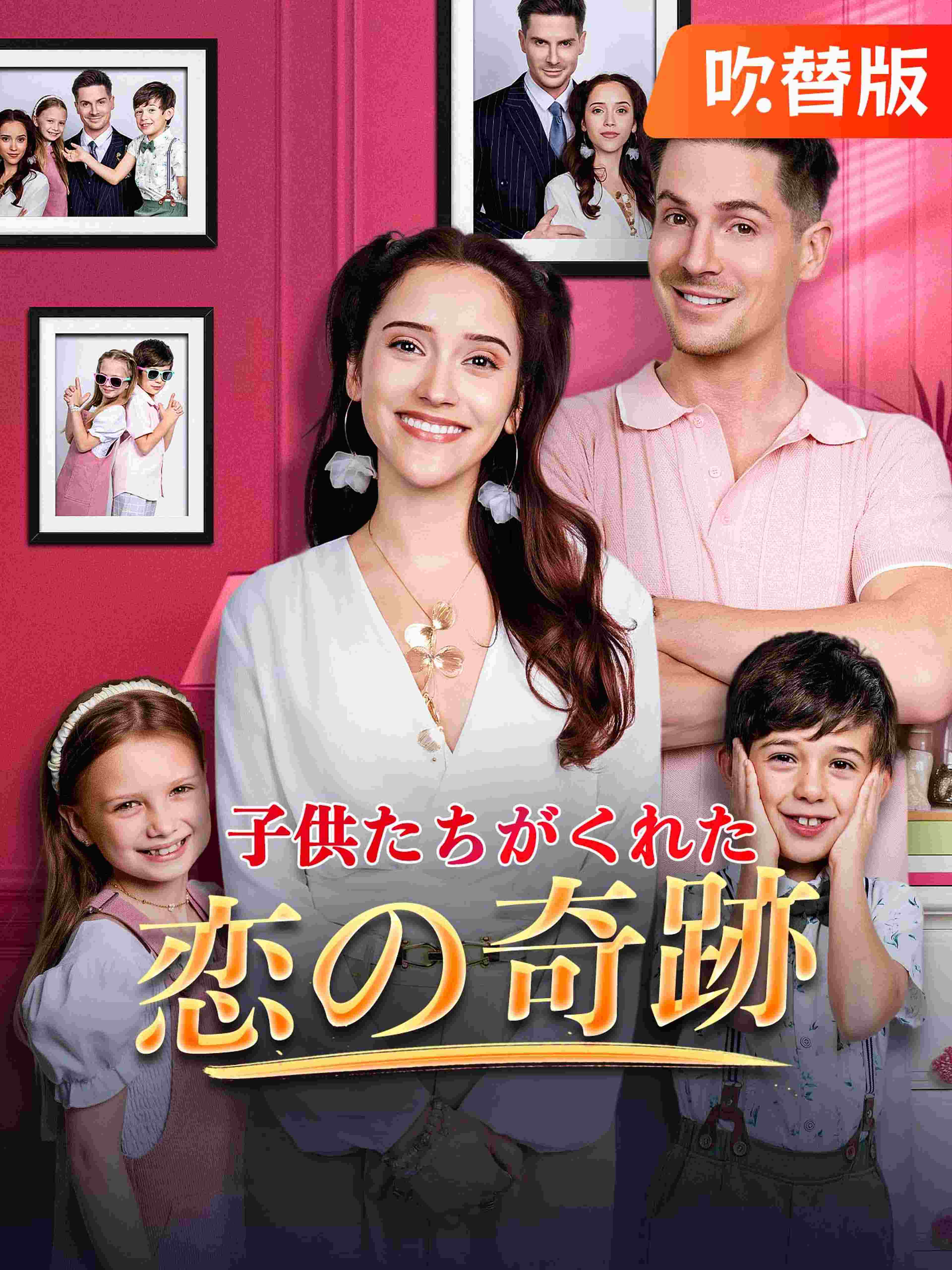 (吹替版)子供たちがくれた恋の奇跡