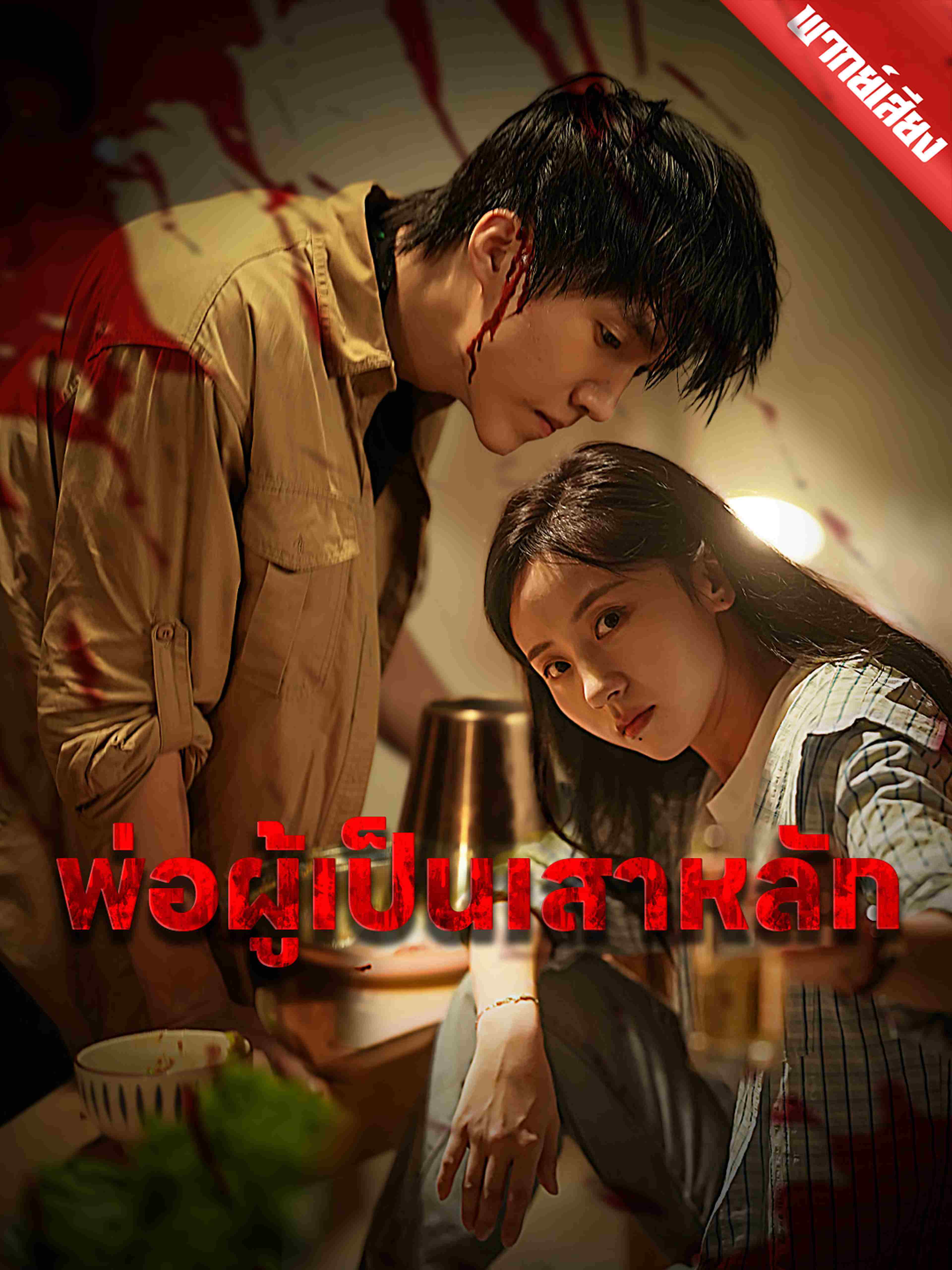 พ่อผู้เป็นเสาหลัก (พากย์เสียง)