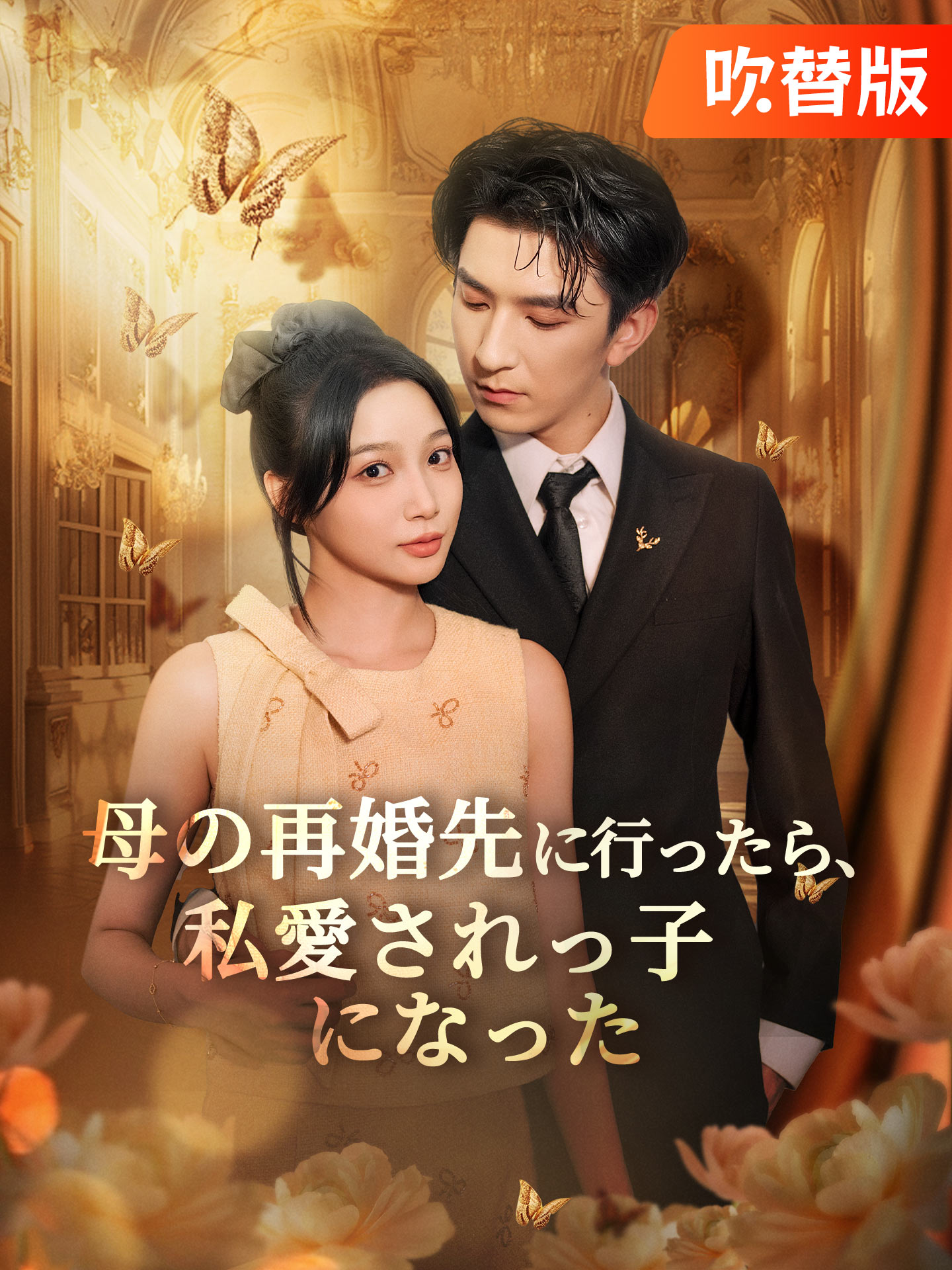 （吹替版）母の再婚先に行ったら、私愛されっ子になった