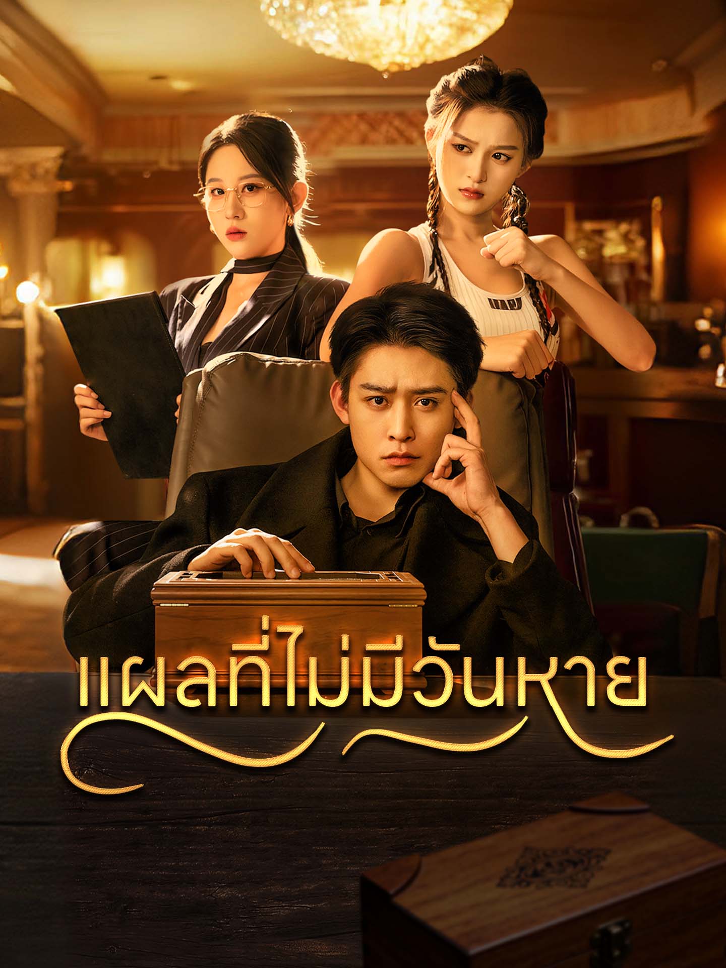 แผลที่ไม่มีวันหาย