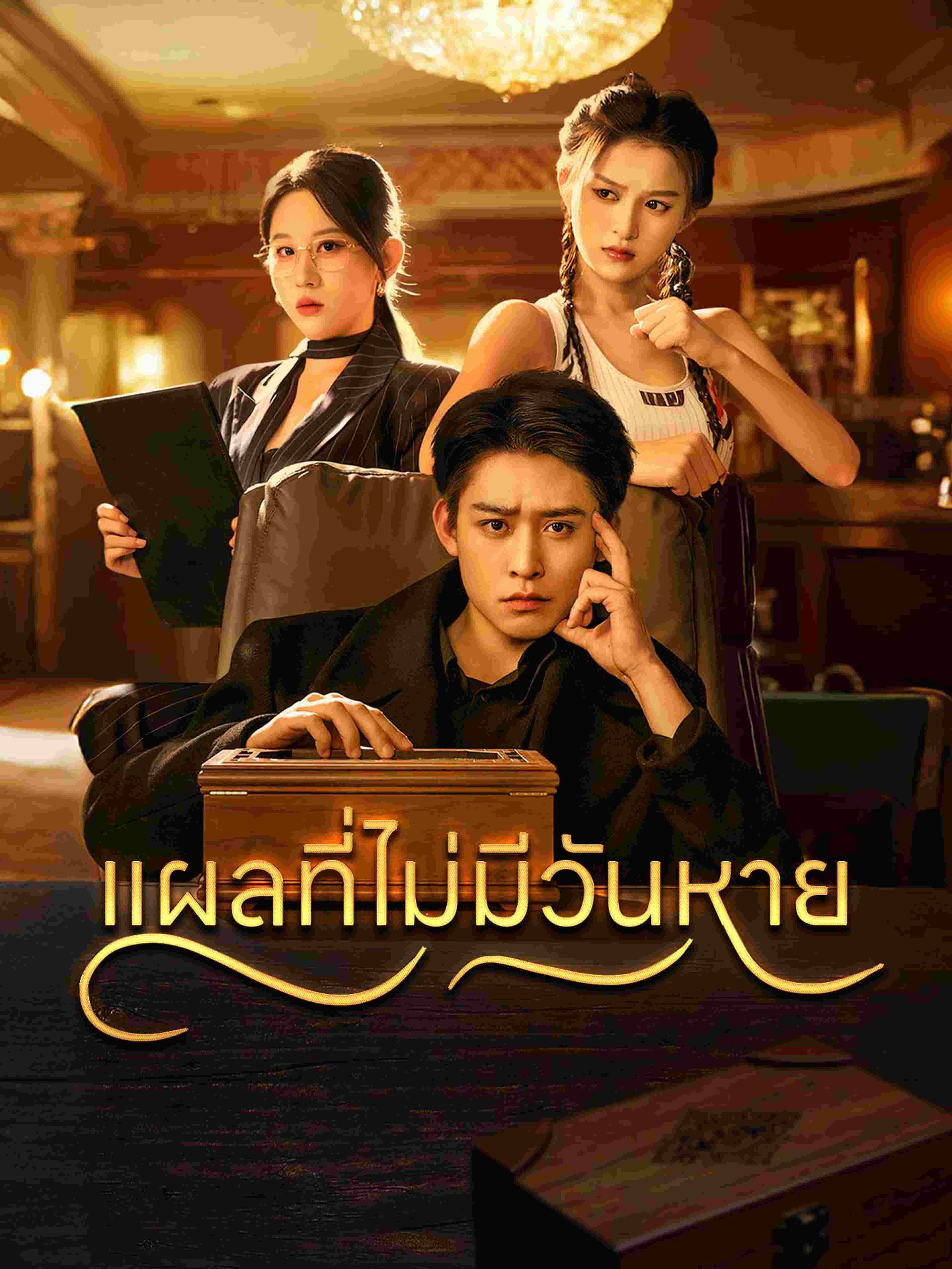 แผลที่ไม่มีวันหาย