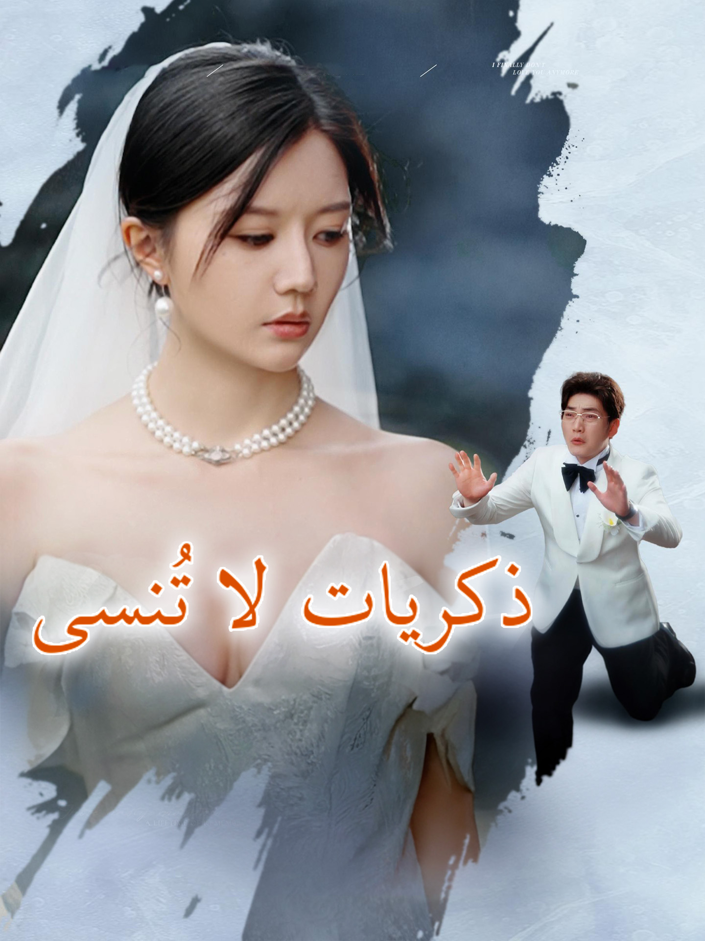 ذكريات لا تُنسى