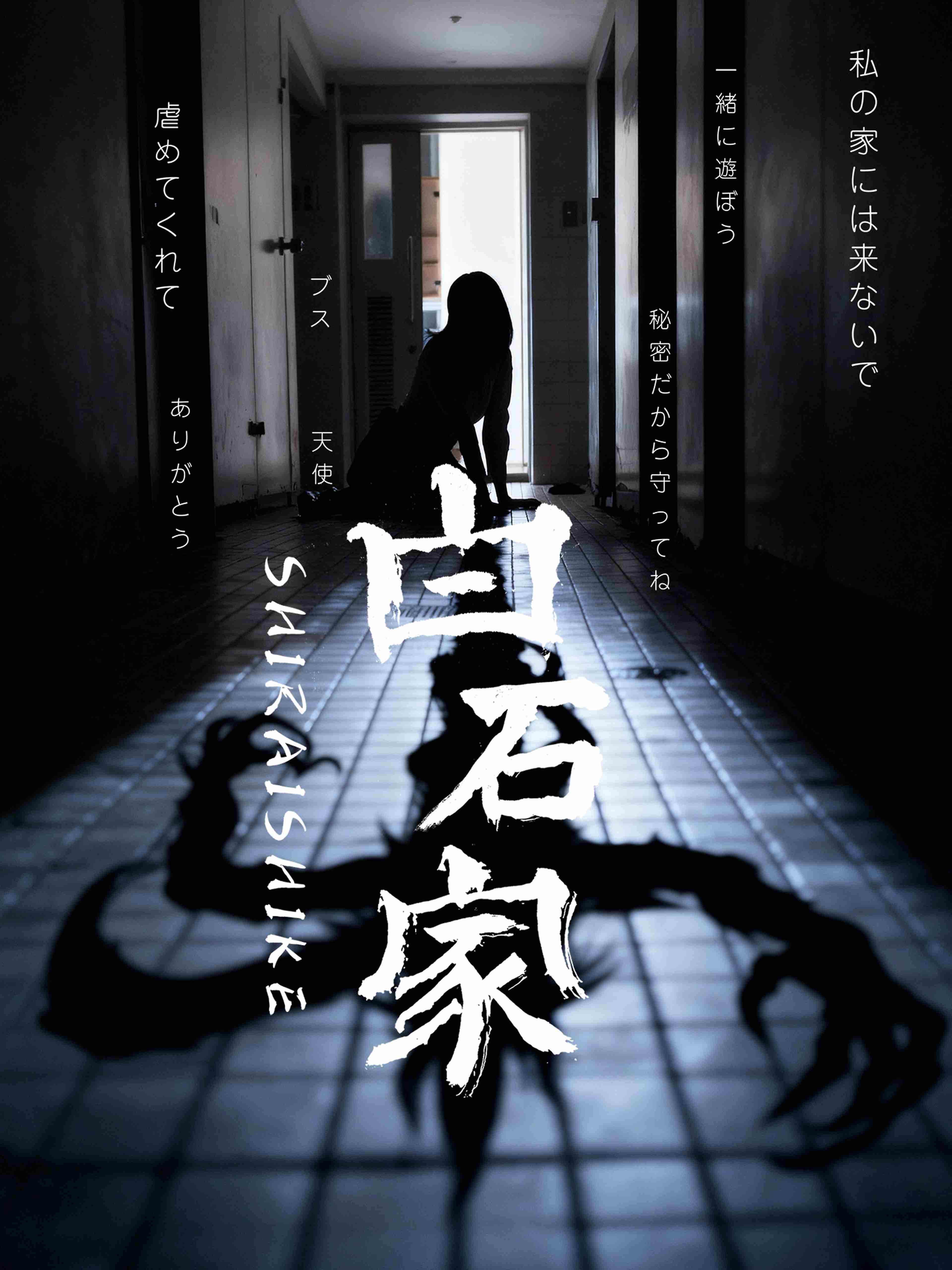 白石家