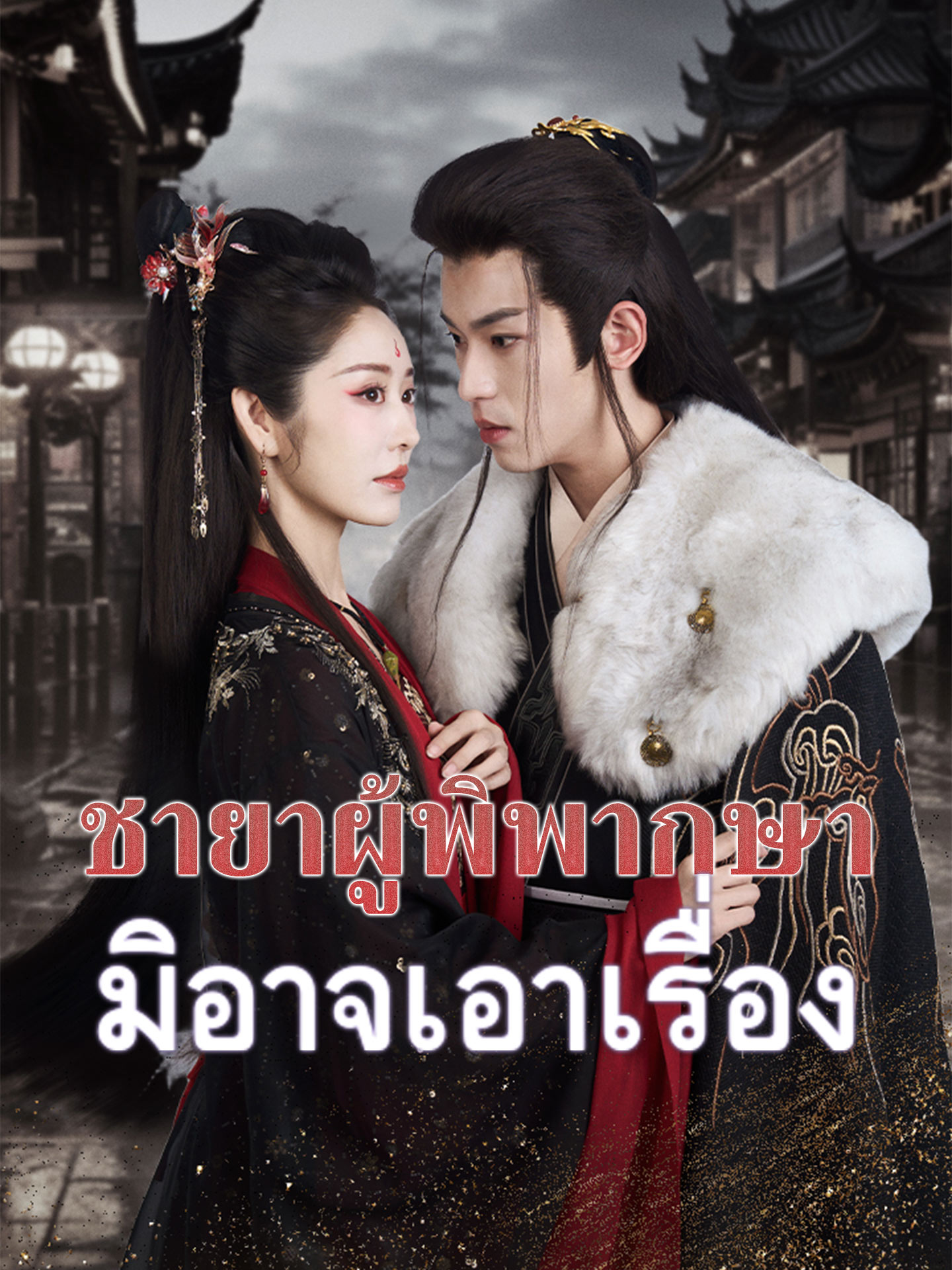 ชายาผู้พิพากษามิอาจเอาเรื่อง