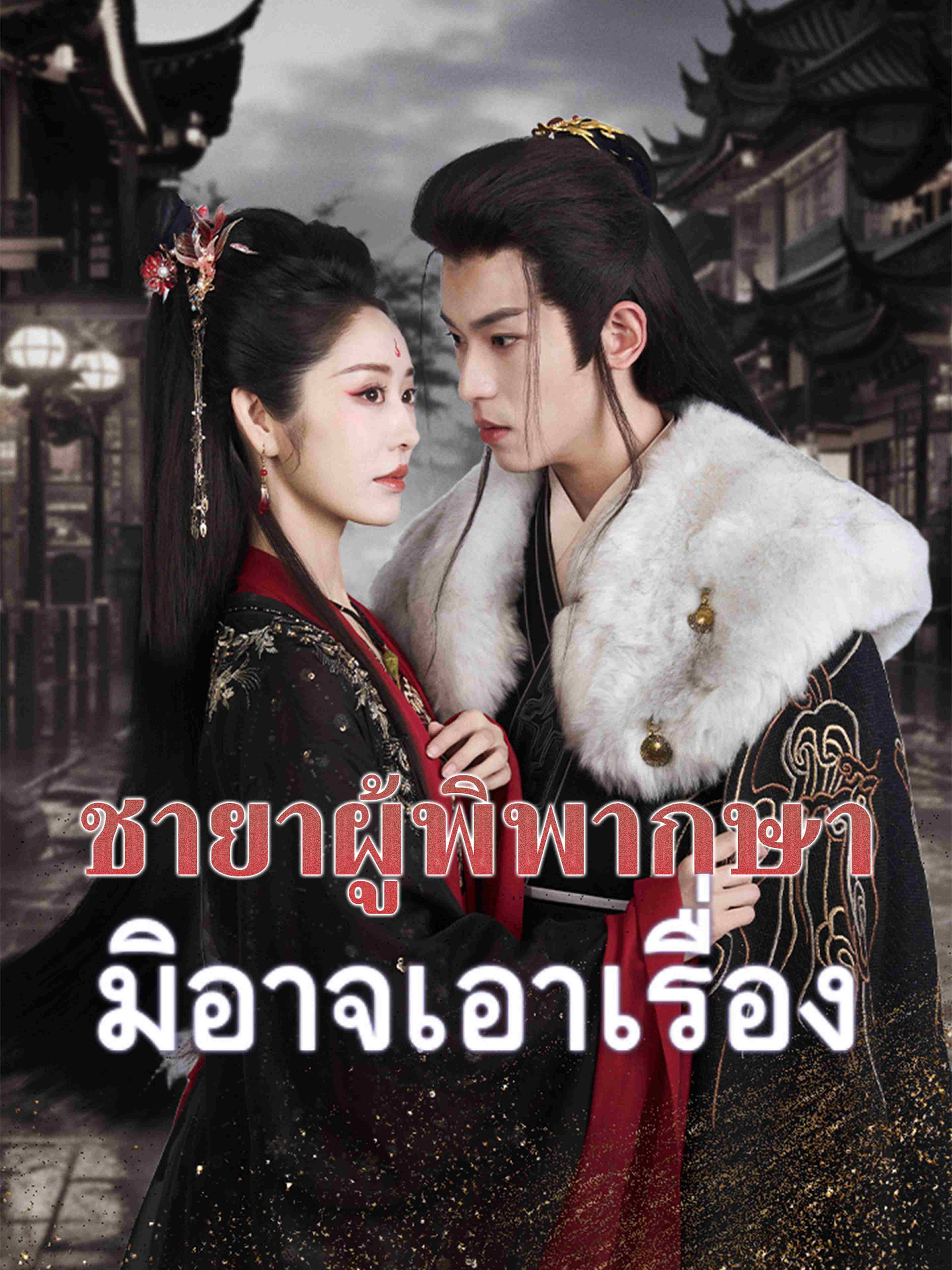 ชายาผู้พิพากษามิอาจเอาเรื่อง