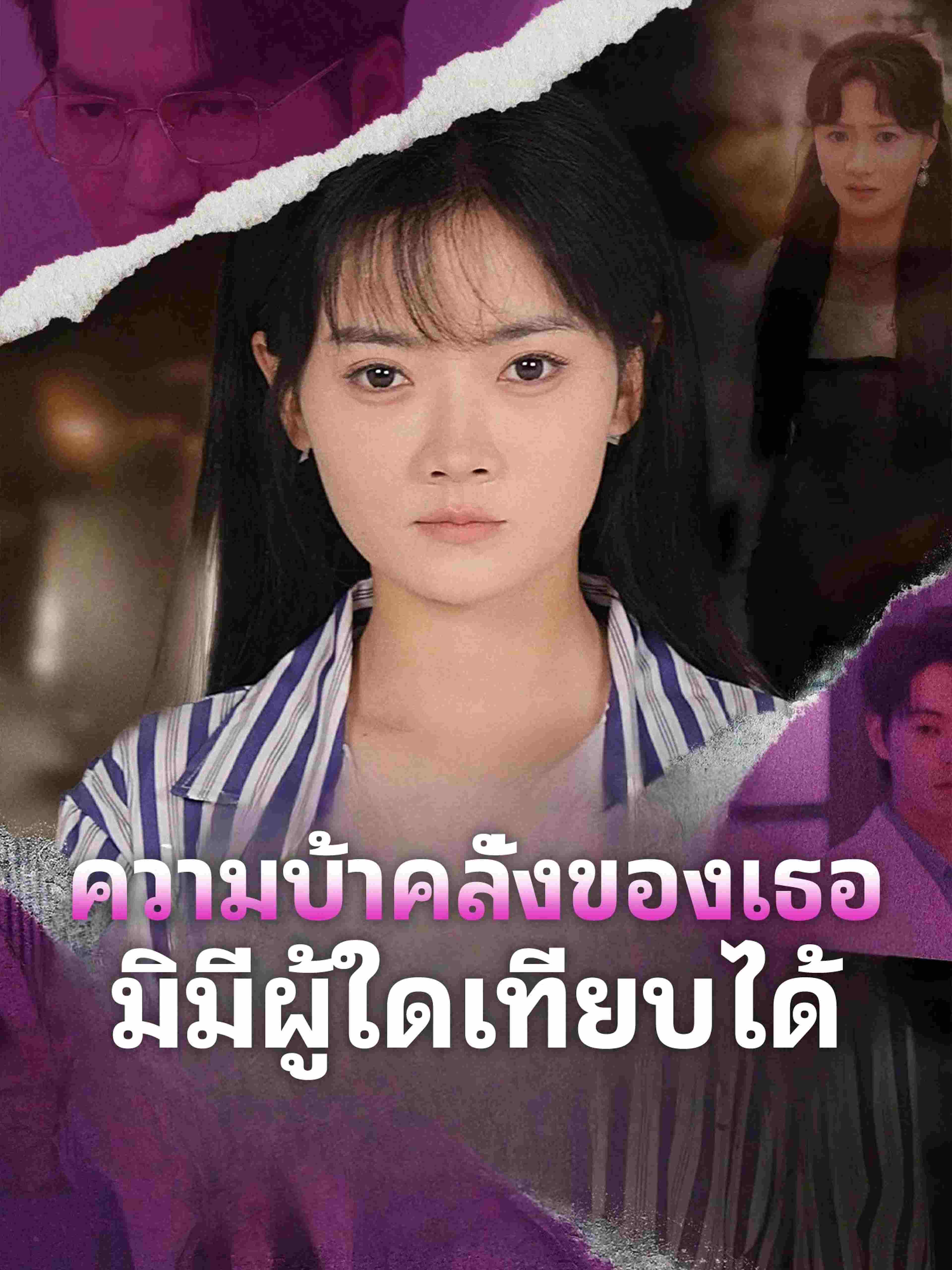 ความบ้าคลั่งของเธอ มิมีผู้ใดเทียบได้