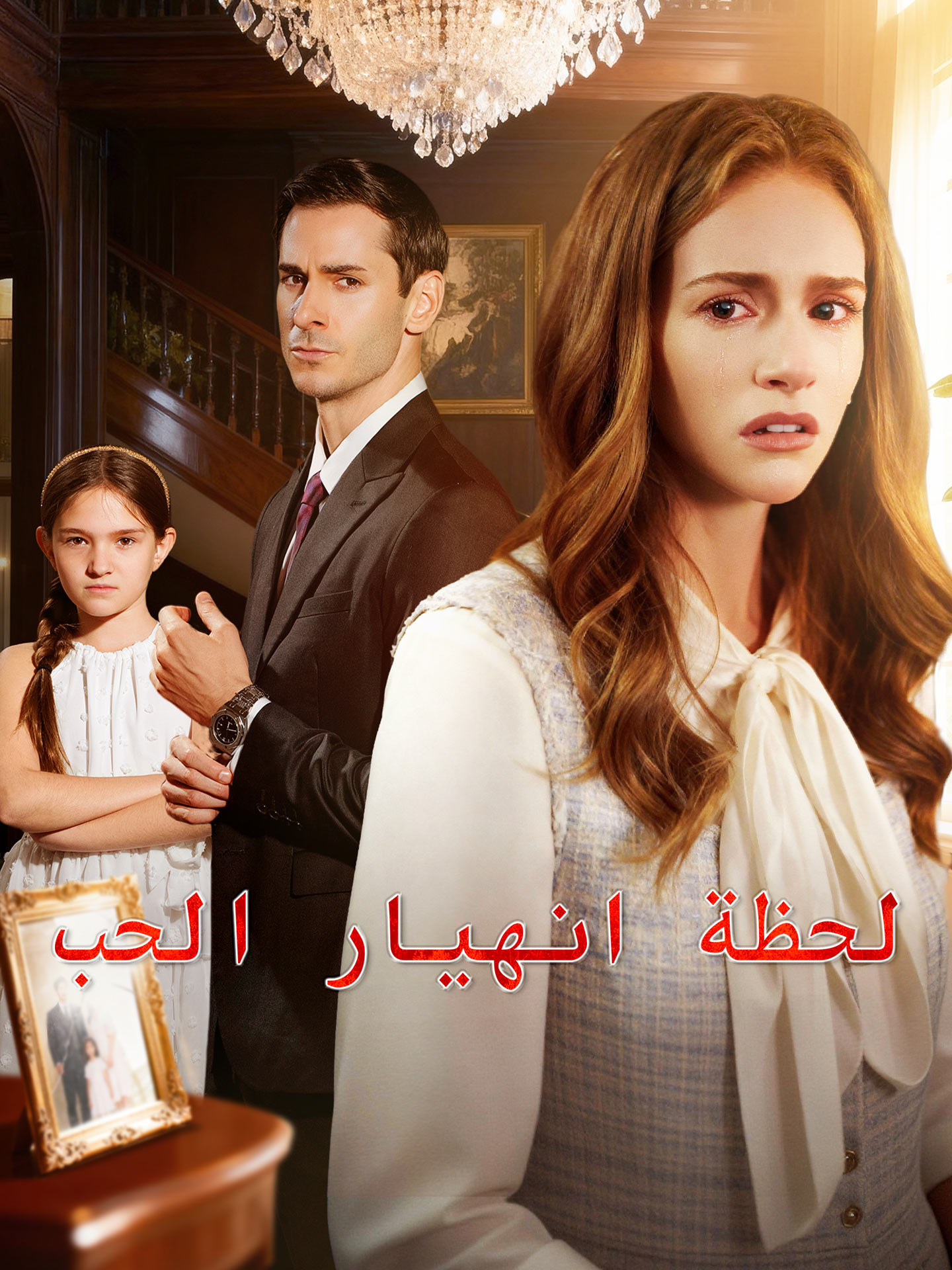 لحظة انهيار الحب