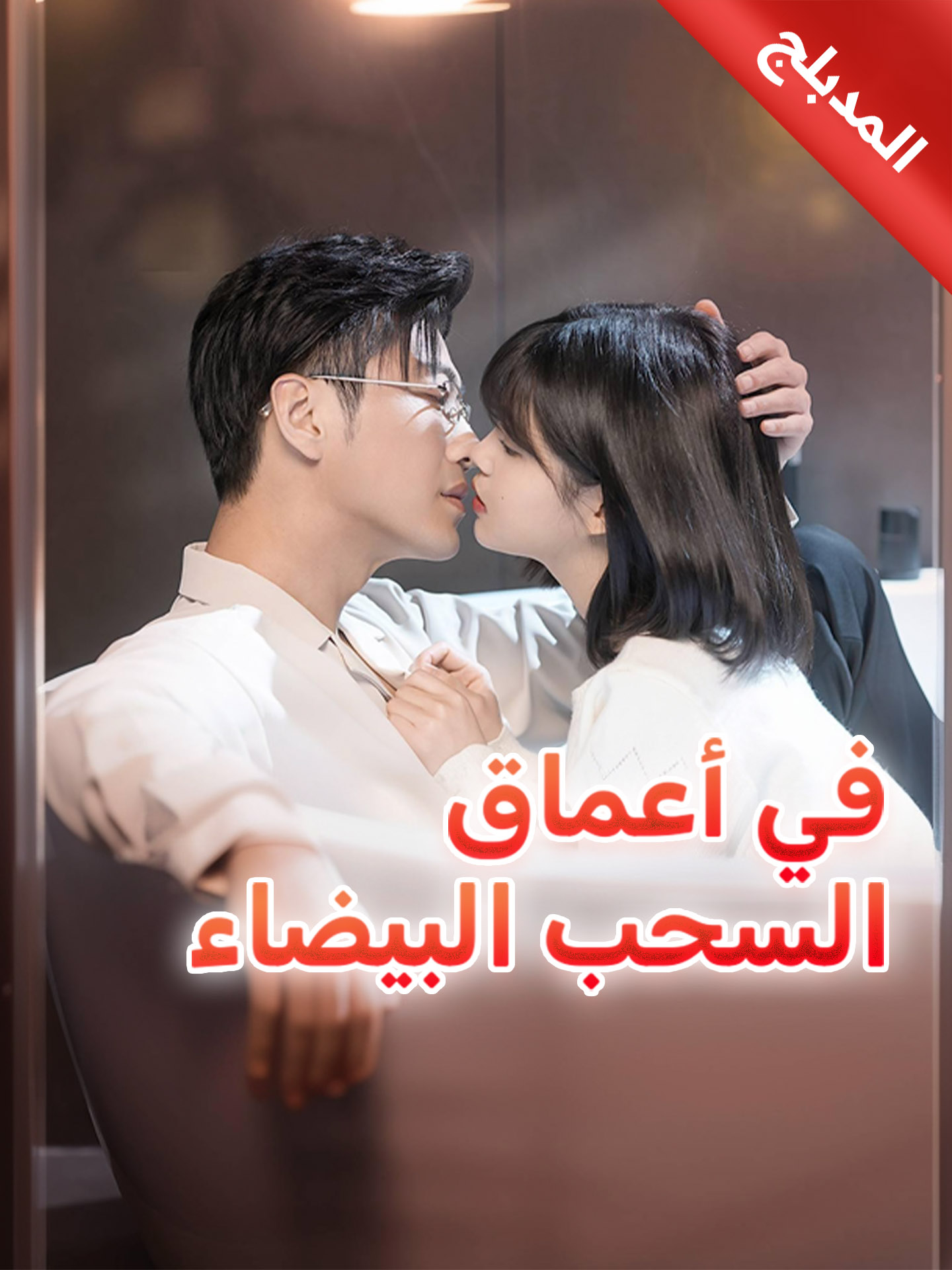 المدبلج-في أعماق السحب البيضاء