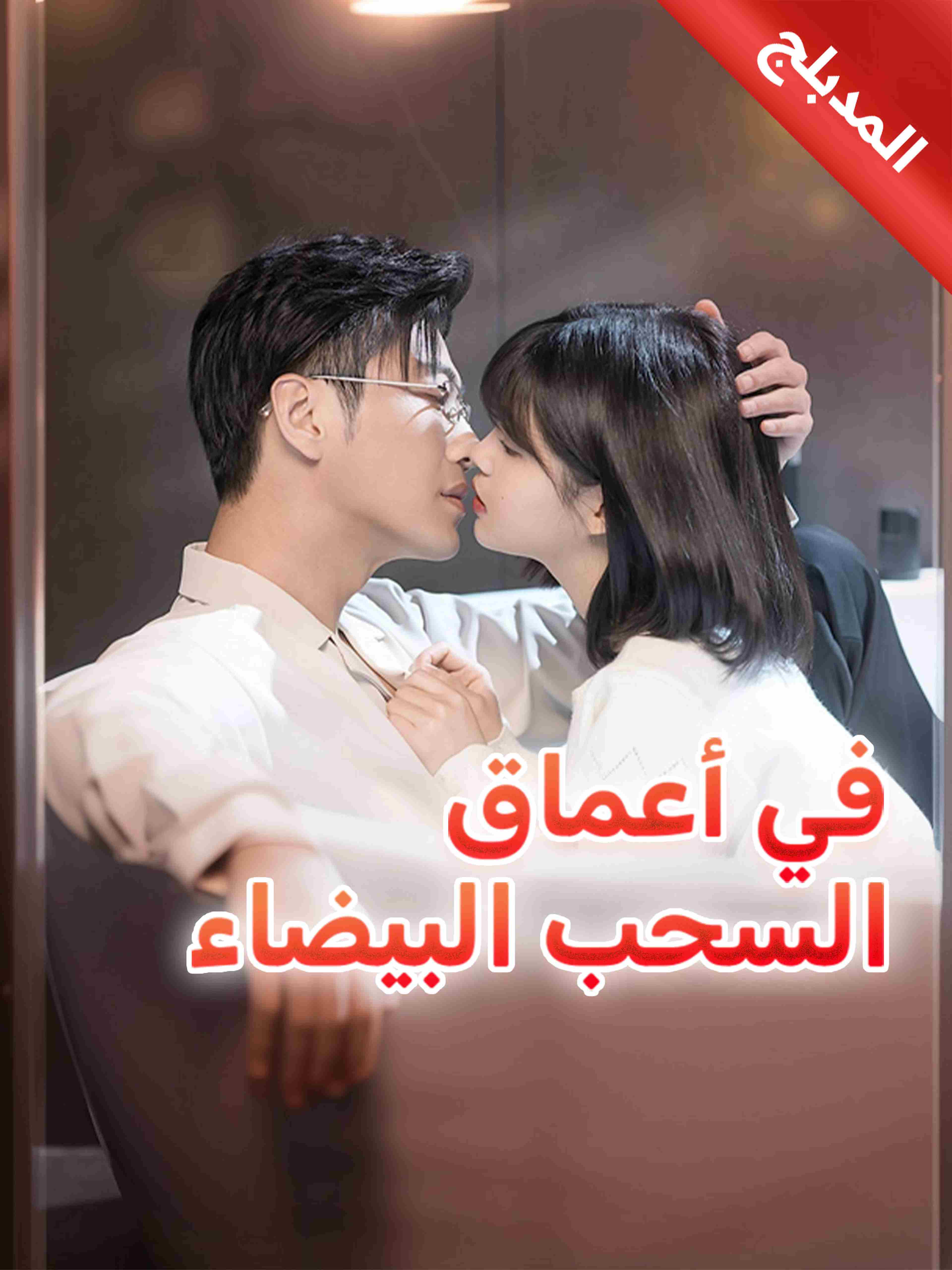 المدبلج-في أعماق السحب البيضاء