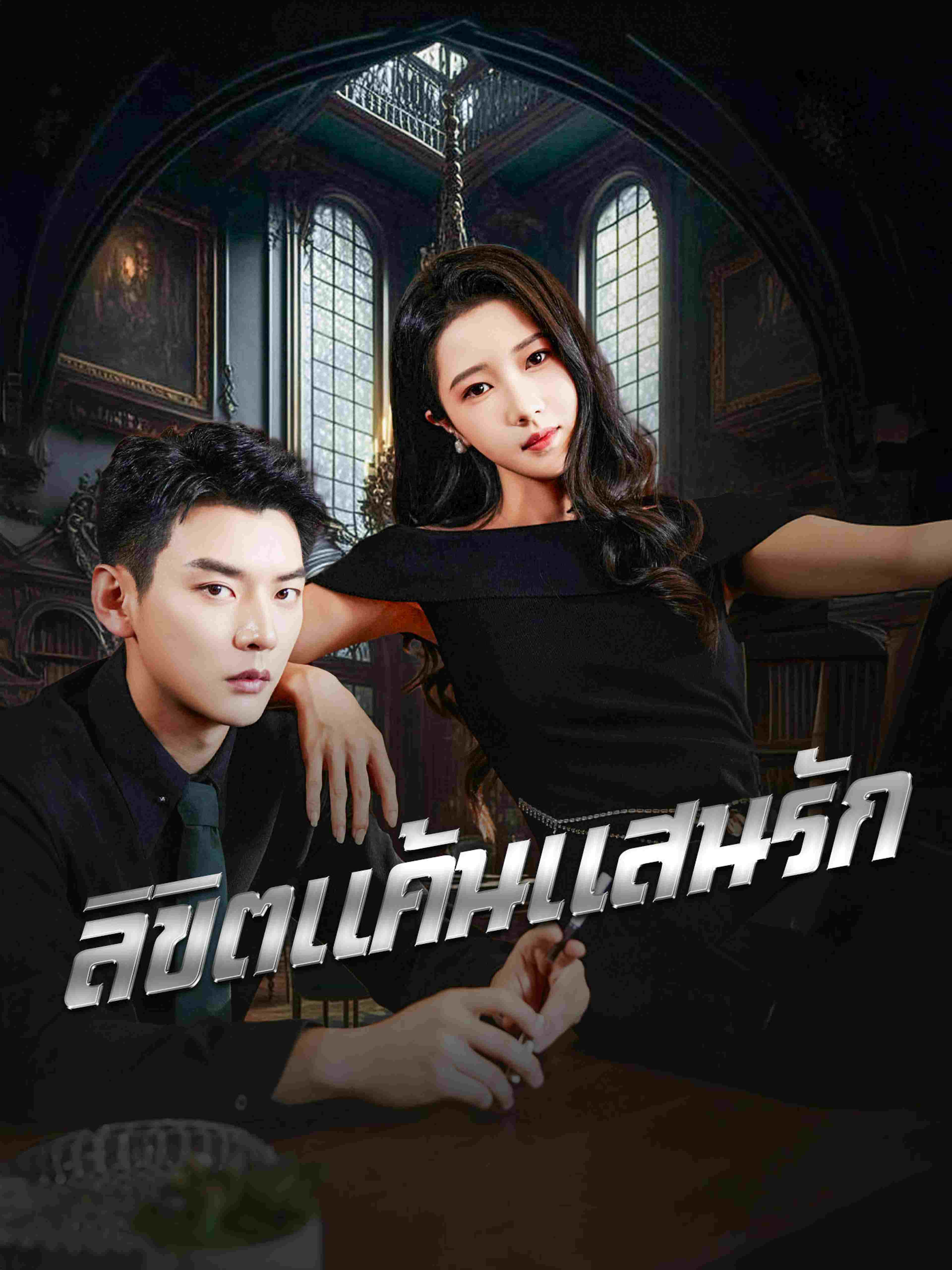 ลิขิตแค้นแสนรัก
