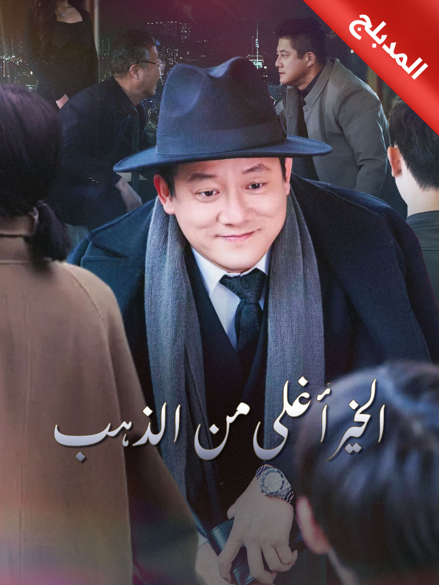 المدبلج-الخير أغلى من الذهب