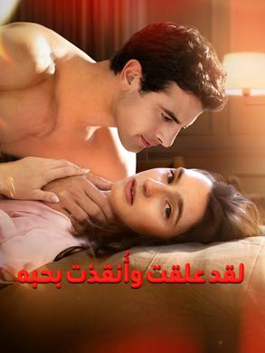 لقد علقت وأُنقذت بحبه