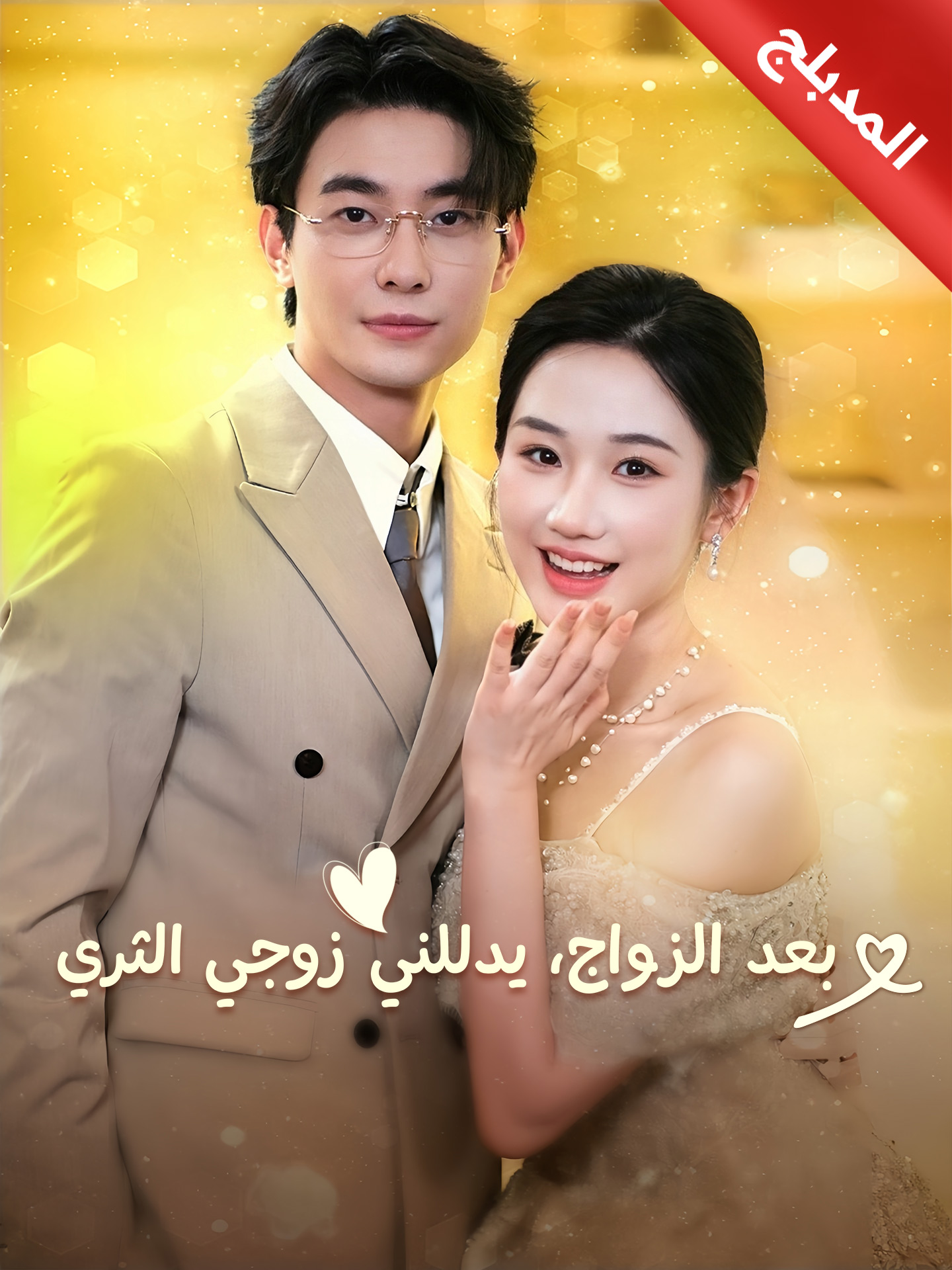 المدبلج-بعد الزواج، يدللني زوجي الثري