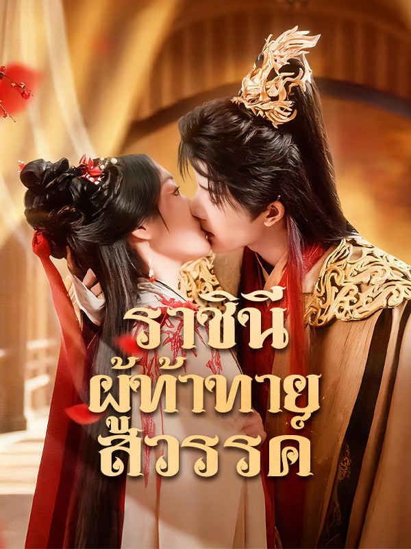 ราชินีผู้ท้าทายสวรรค์