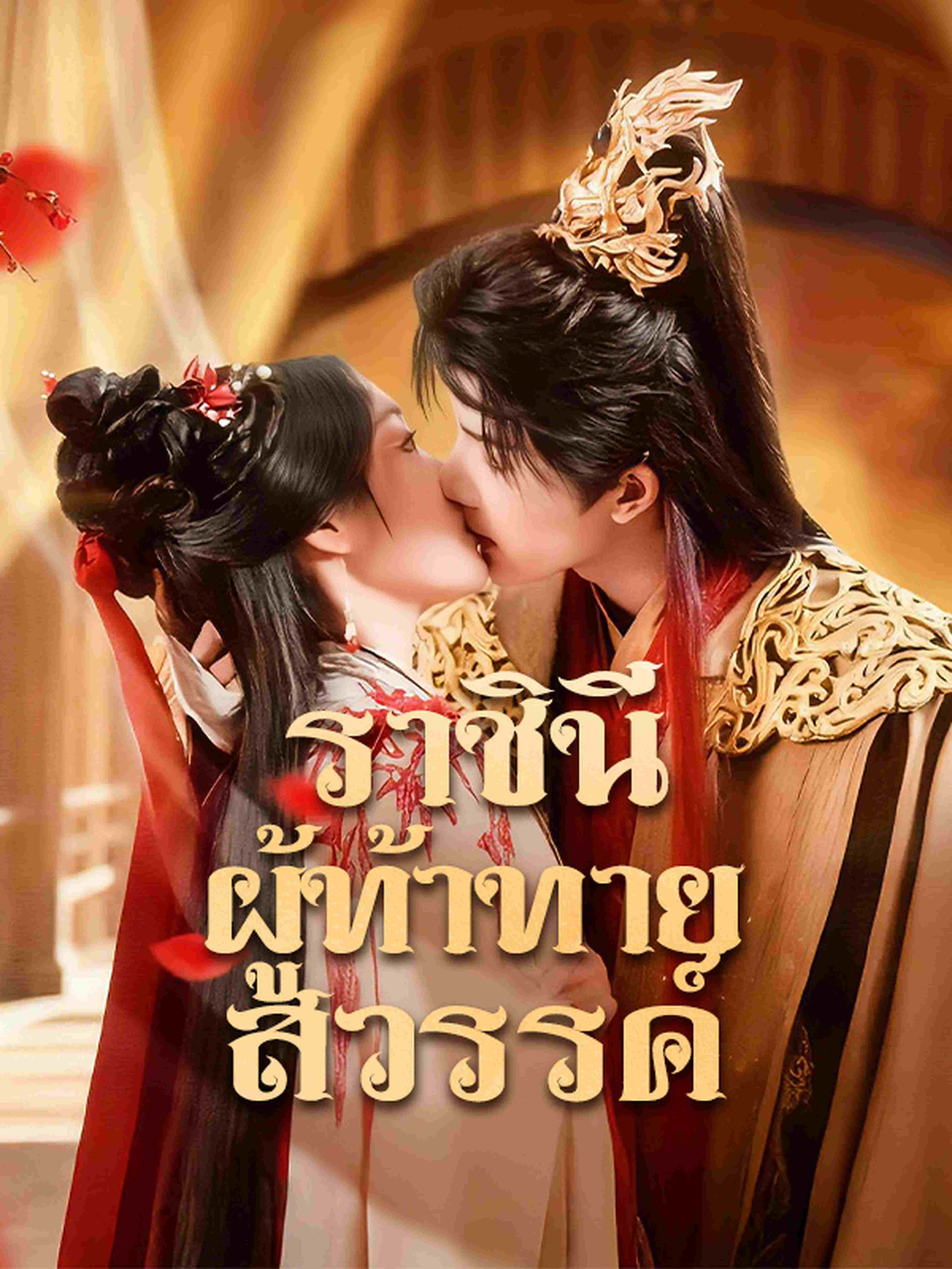 ราชินีผู้ท้าทายสวรรค์