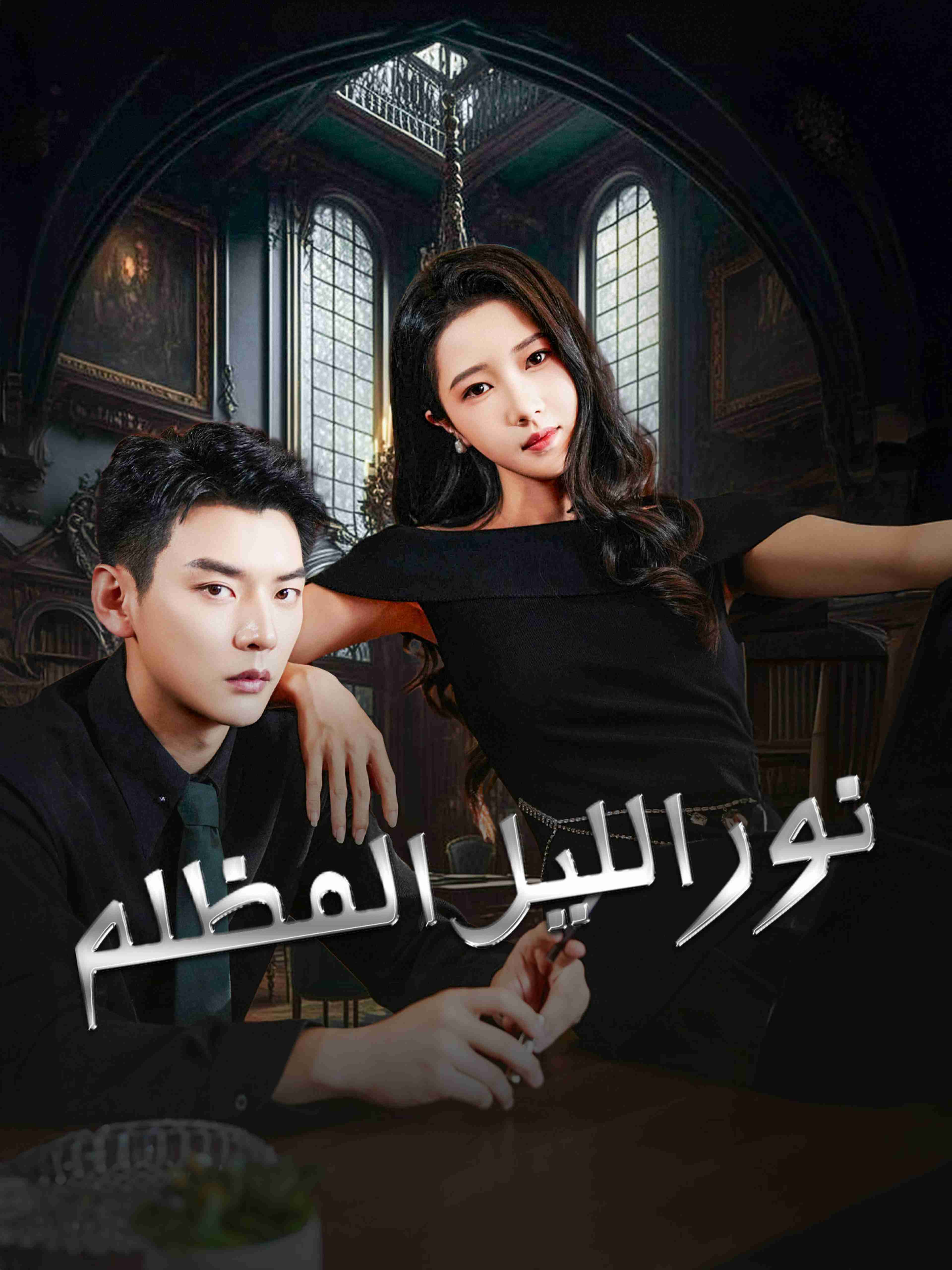نور الليل المظلم