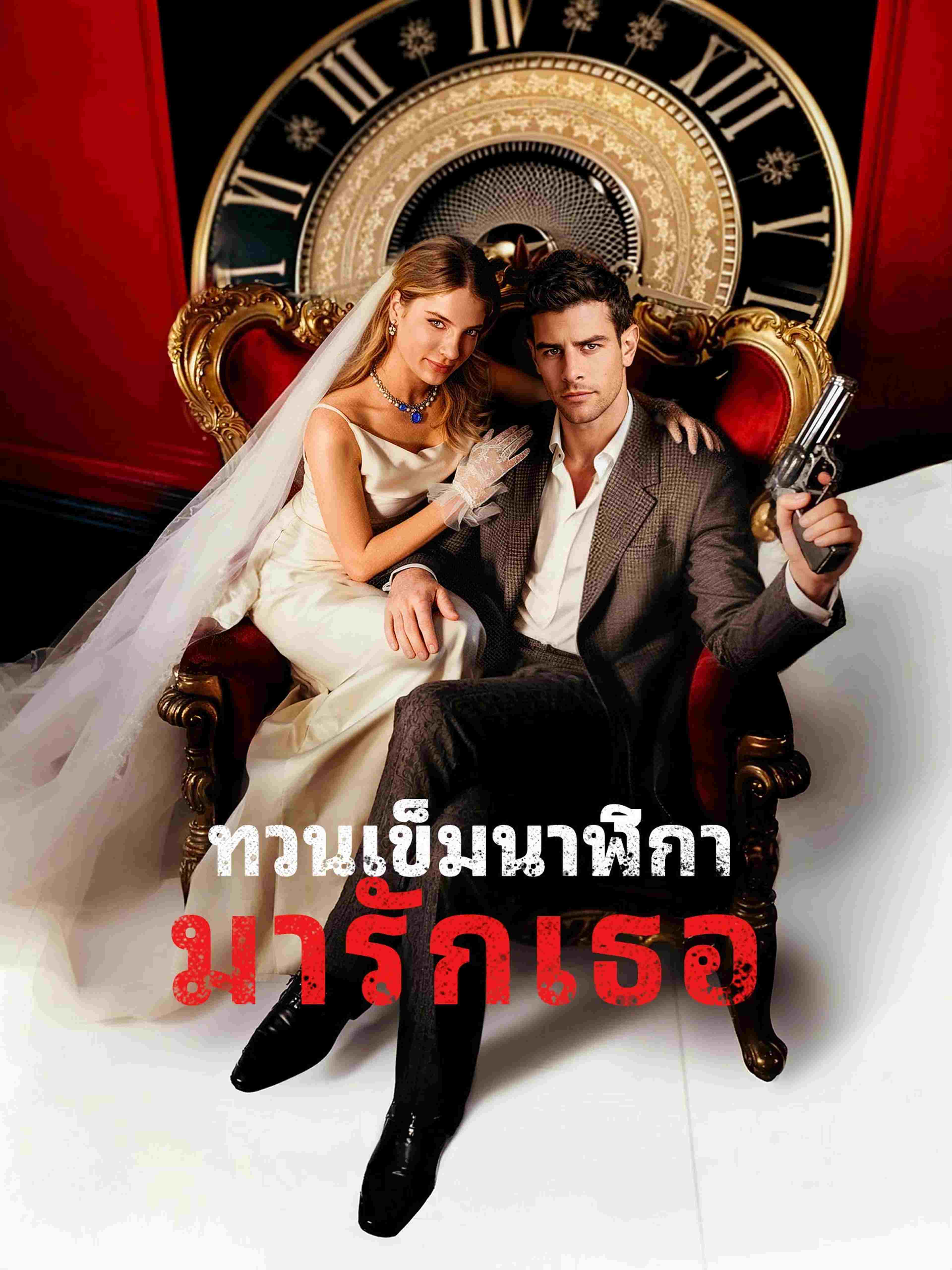 ทวนเข็มนาฬิกามารักเธอ