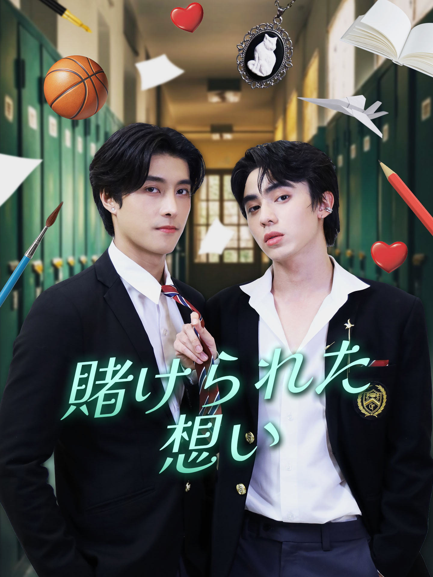 賭けられた想い