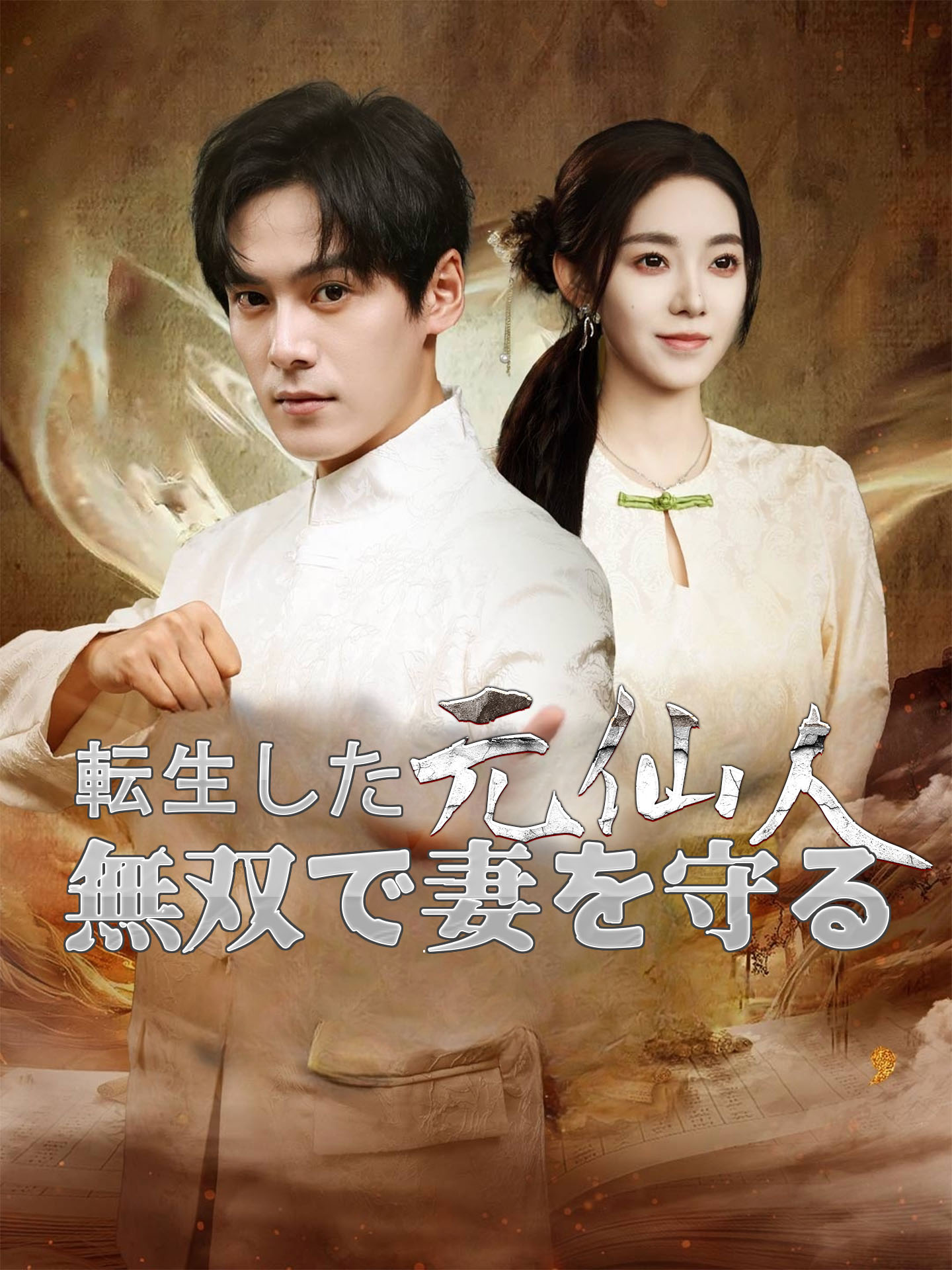 転生した元仙人、無双で妻を守る