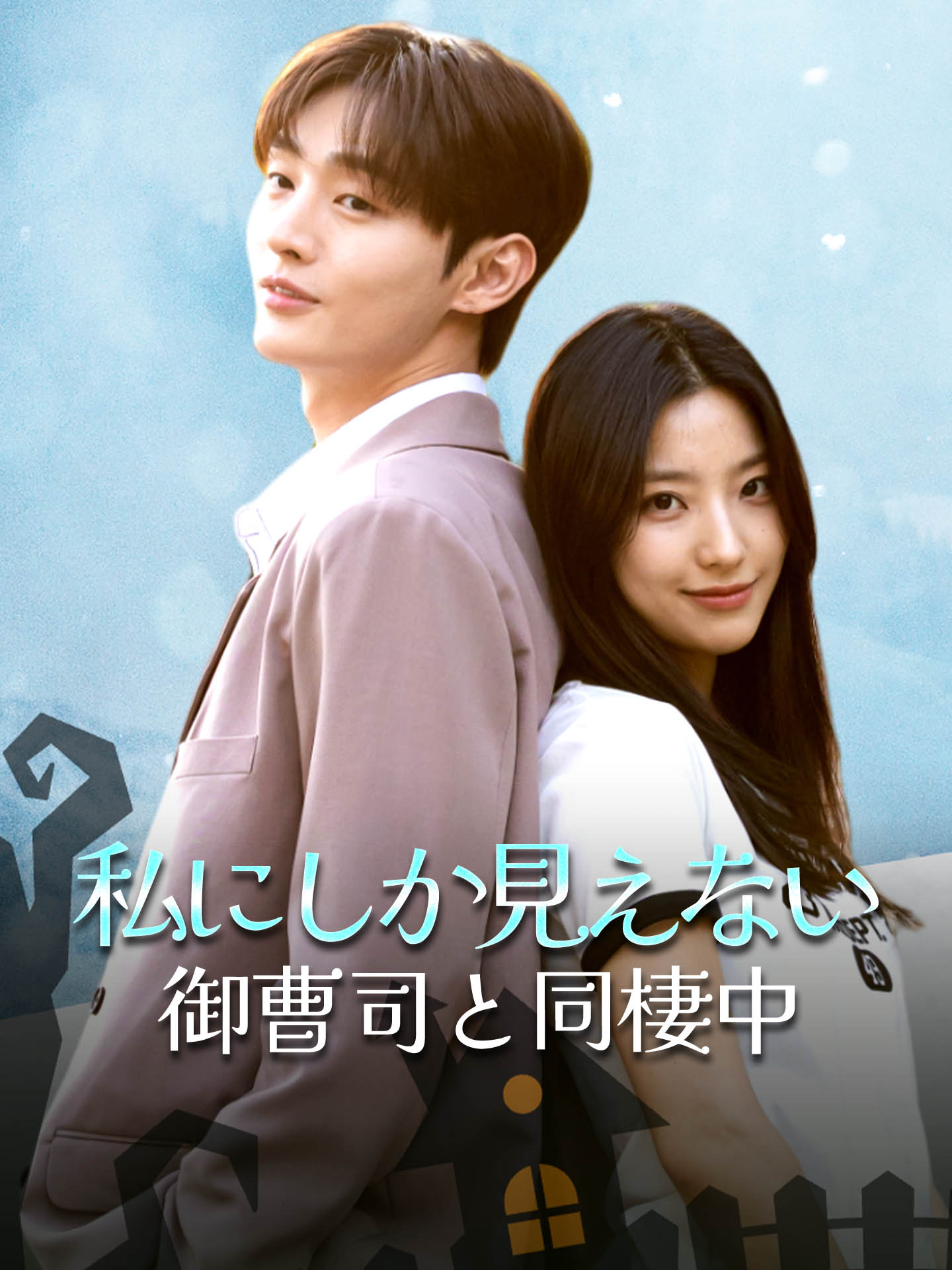 私にしか見えない御曹司と同棲中