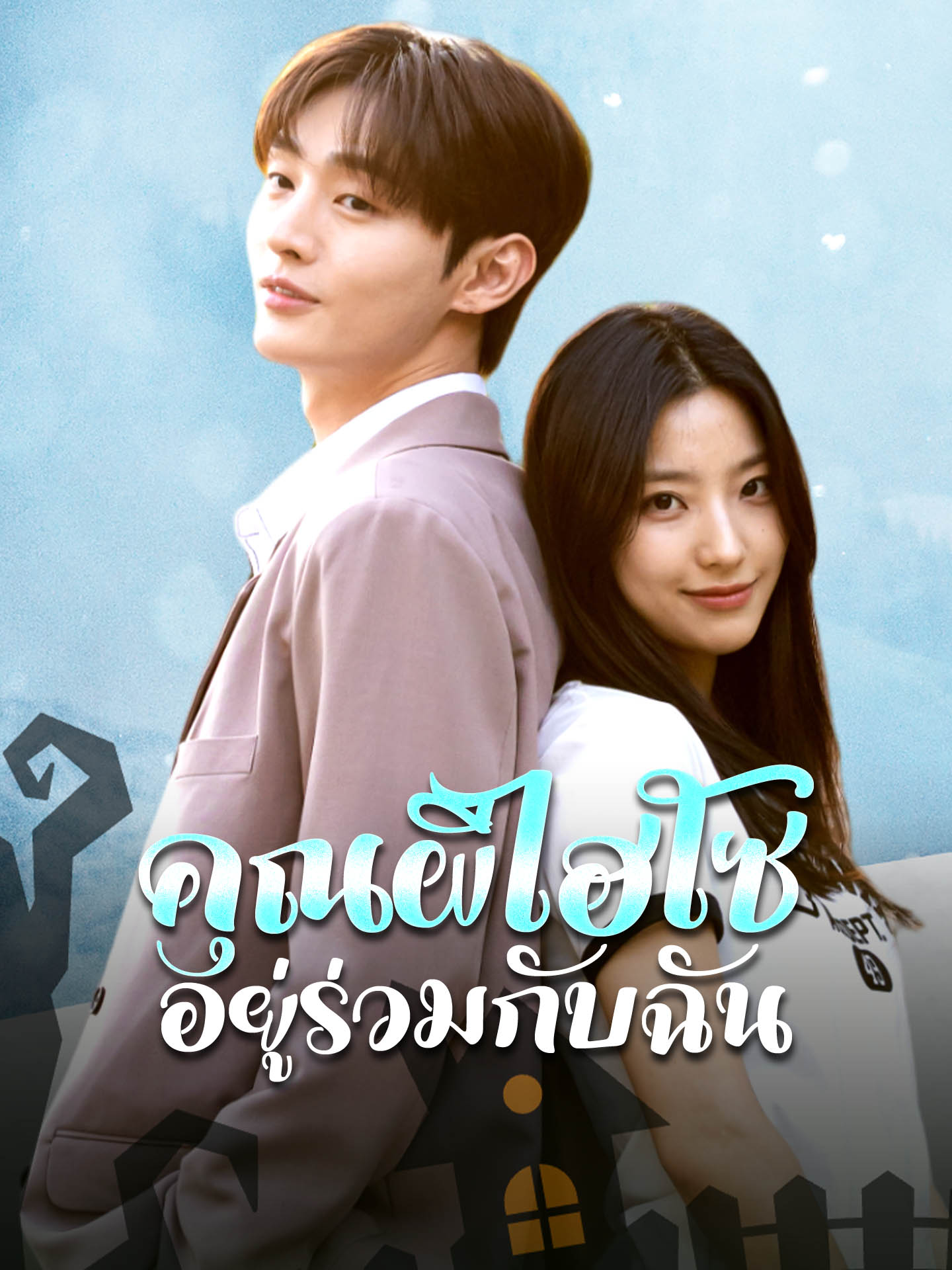 คุณผีไฮโซอยู่ร่วมกับฉัน