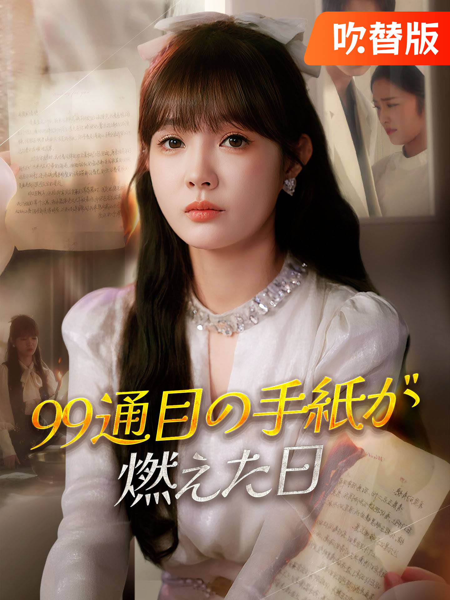 （吹替版）99通目の手紙が燃えた日