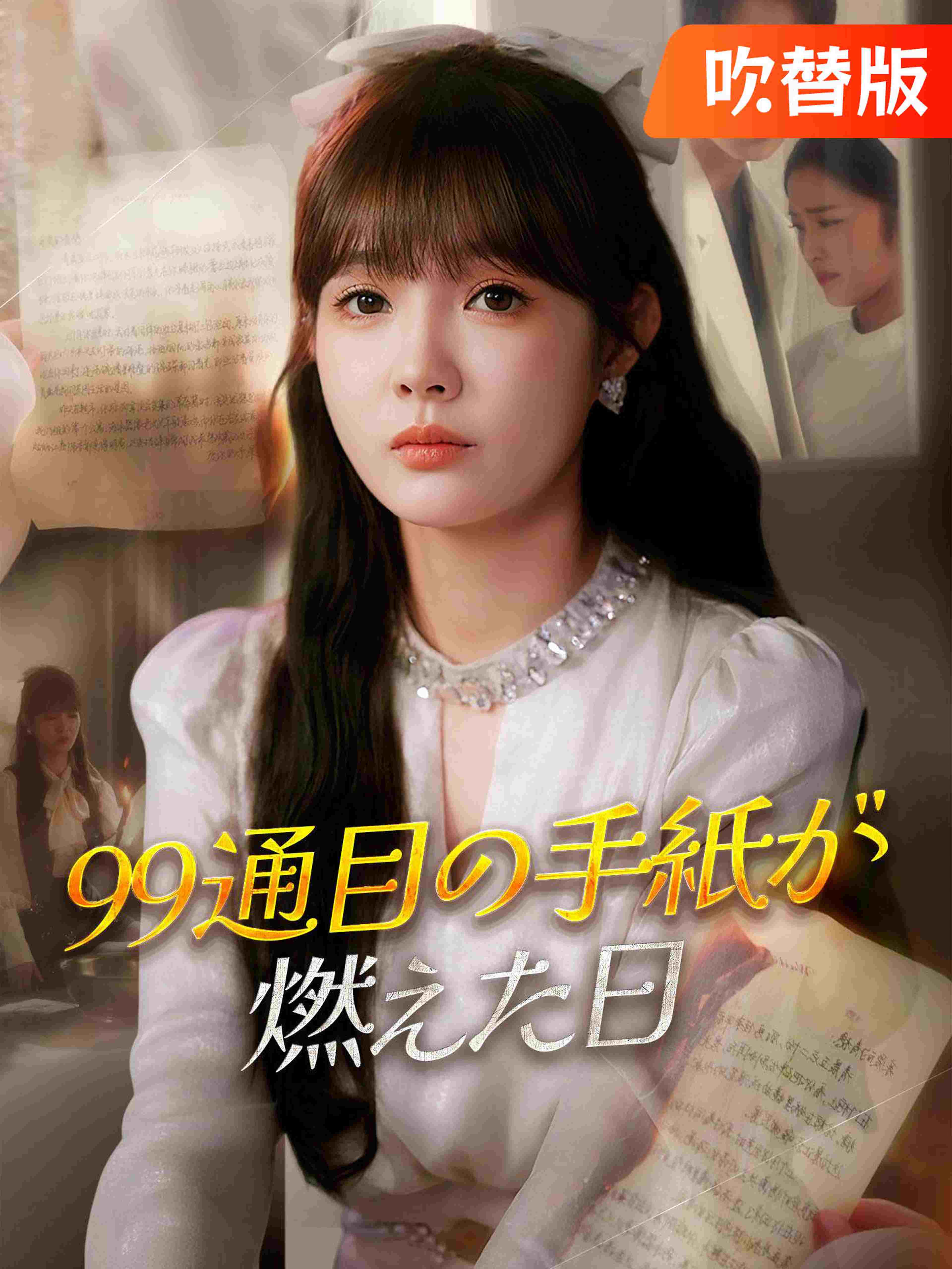 (吹替版)99通目の手紙が燃えた日