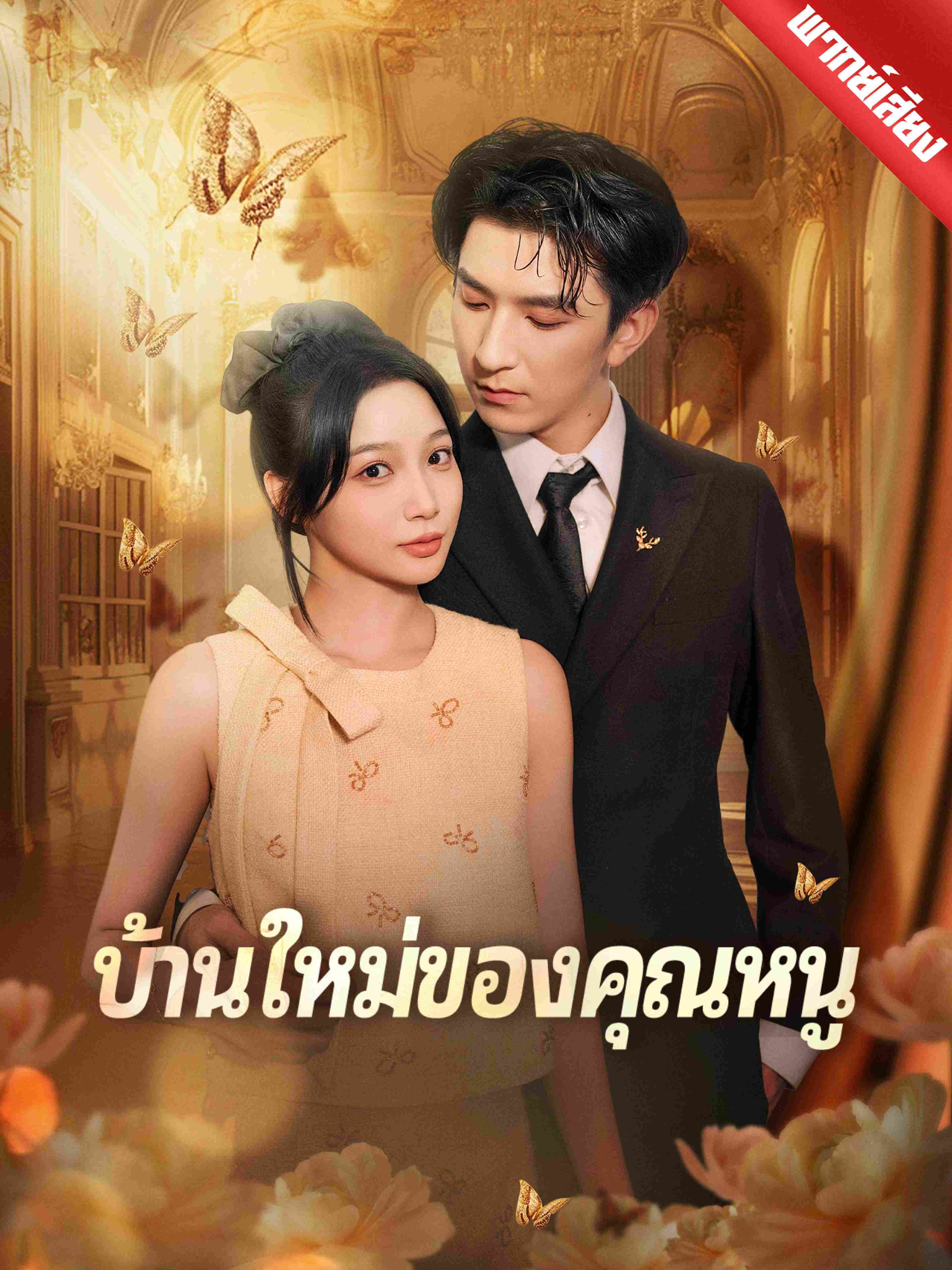 พากย์เสียง บ้านใหม่ของคุณหนู