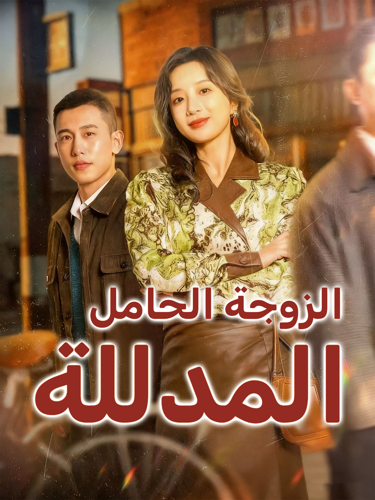 الزوجة الحامل المدللة