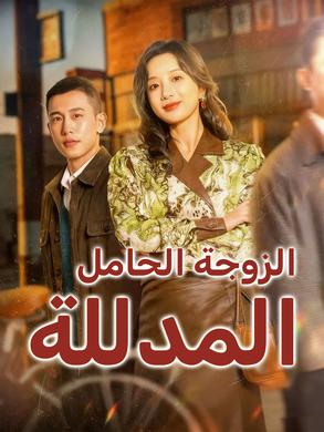 الزوجة الحامل المدللة