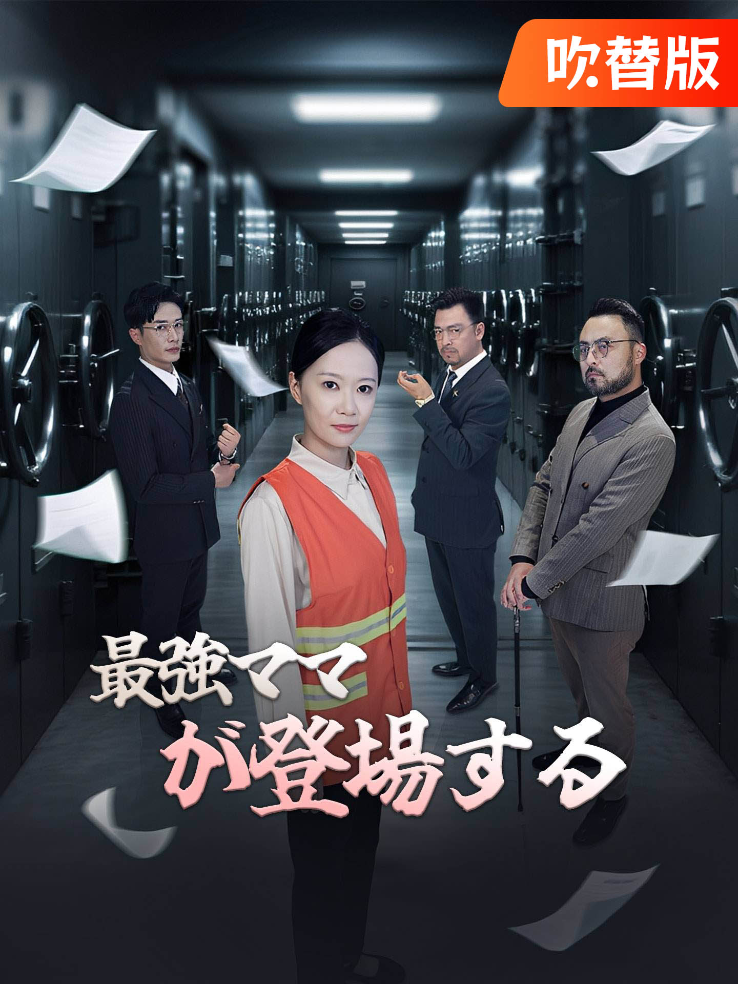 （吹替版）最強ママが登場する