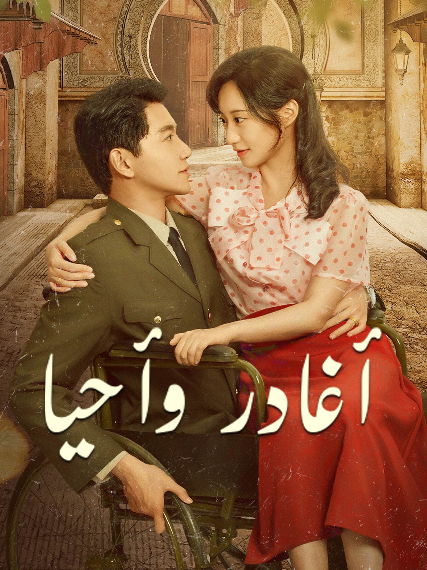 أغادر وأحيا