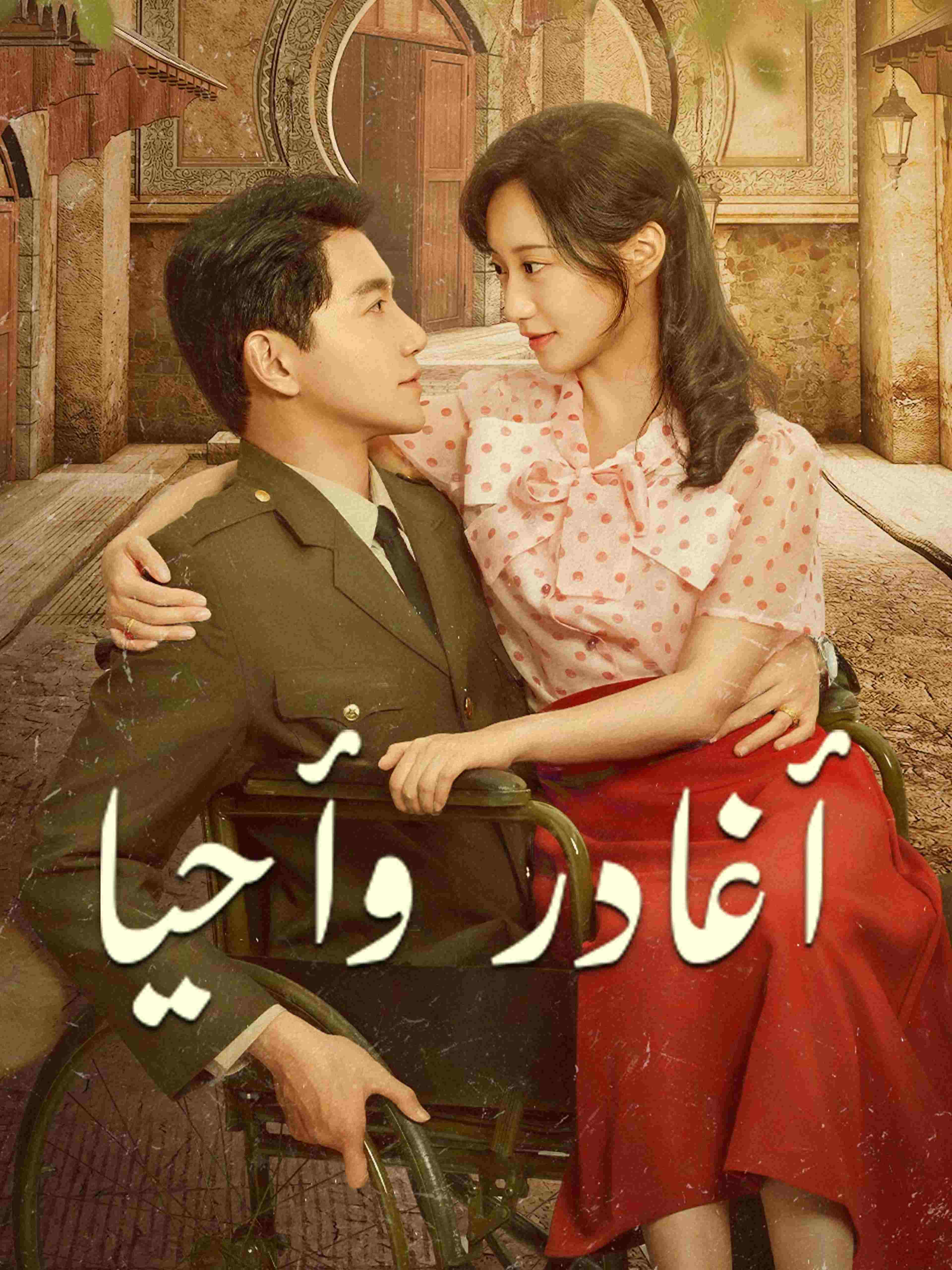 أغادر وأحيا