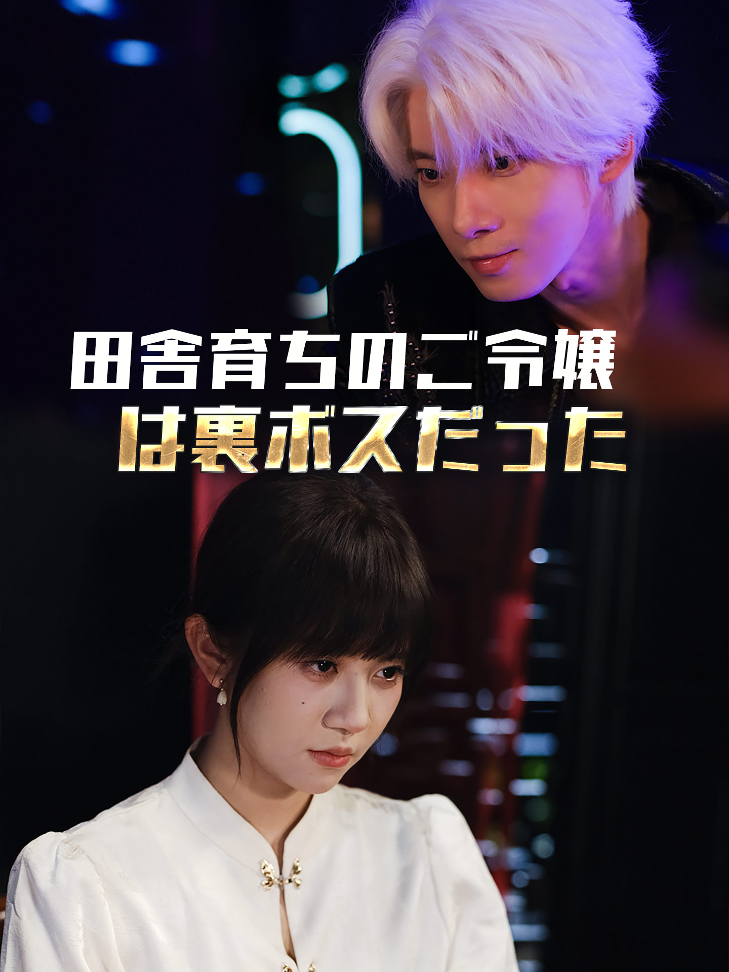 田舎育ちのご令嬢は裏ボスだった のポスター