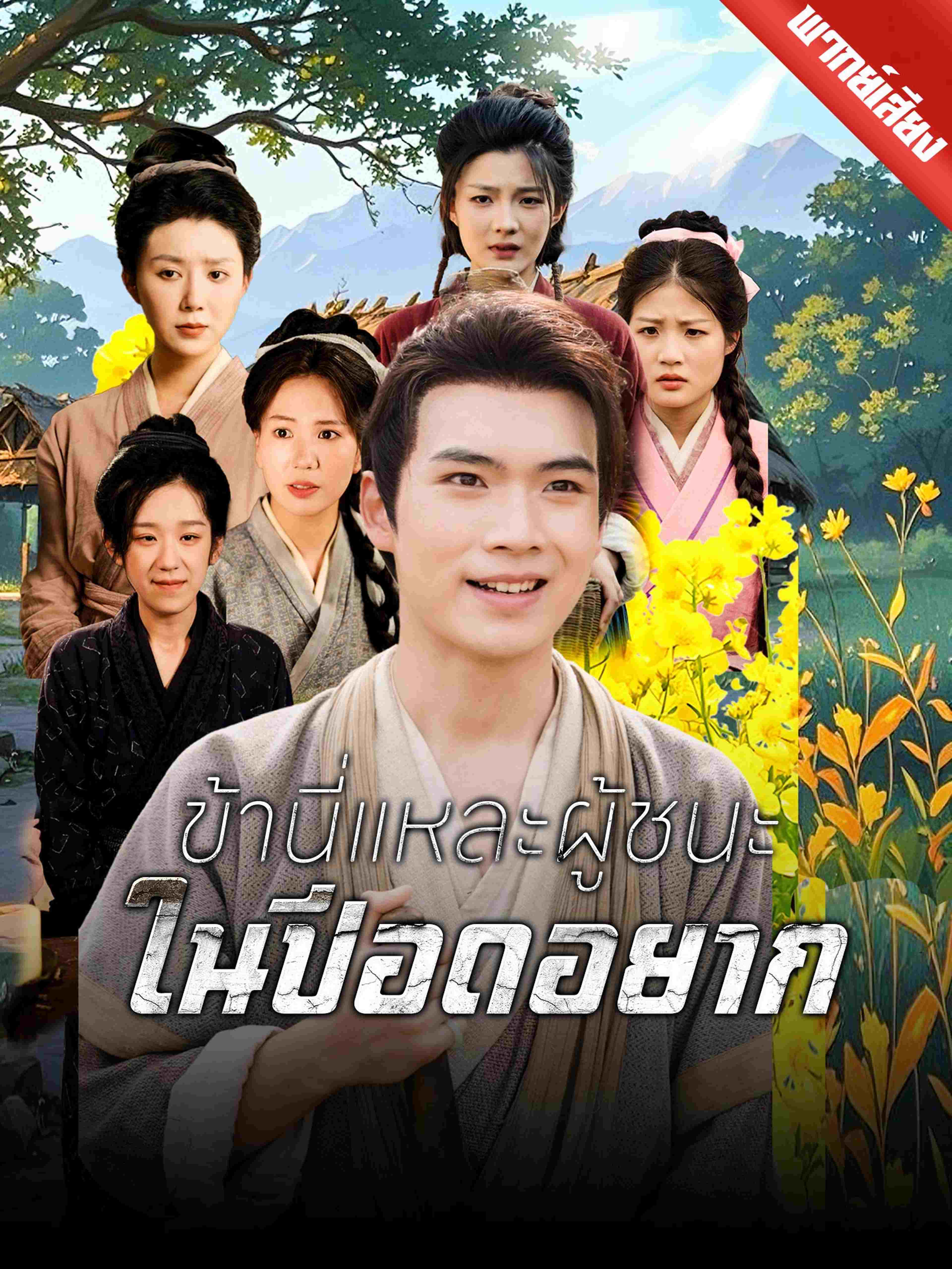 ข้านี่แหละผู้ชนะในปีอดอยาก (พากย์เสียง)