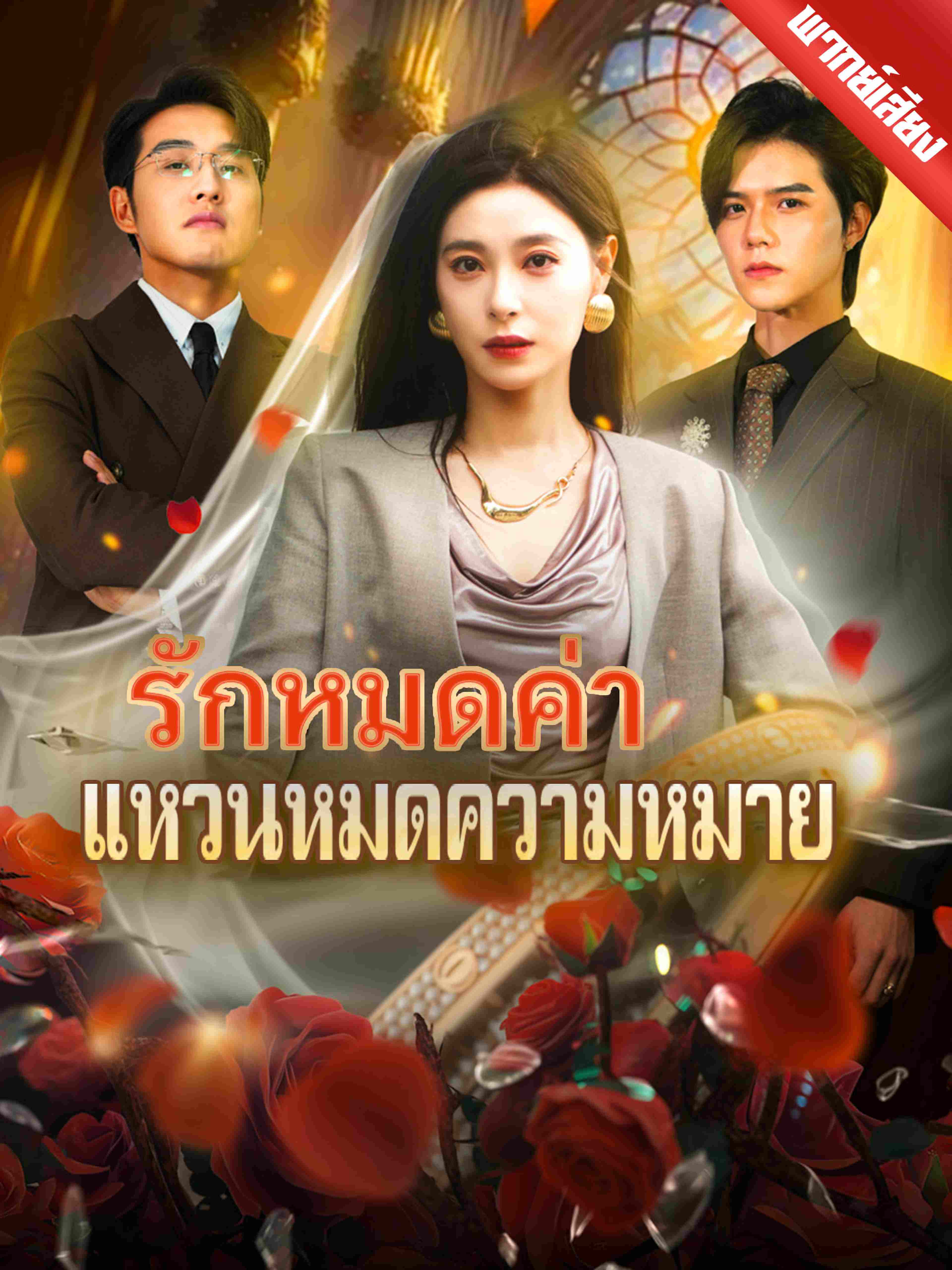 รักหมดค่า แหวนหมดความหมาย (พากย์เสียง)