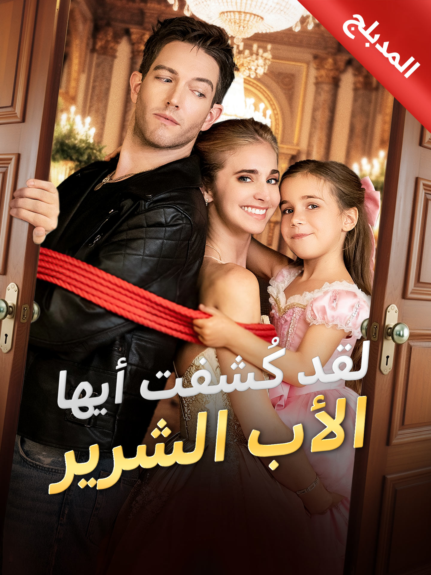 المدبلج-لقد كُشفت أيها الأب الشرير