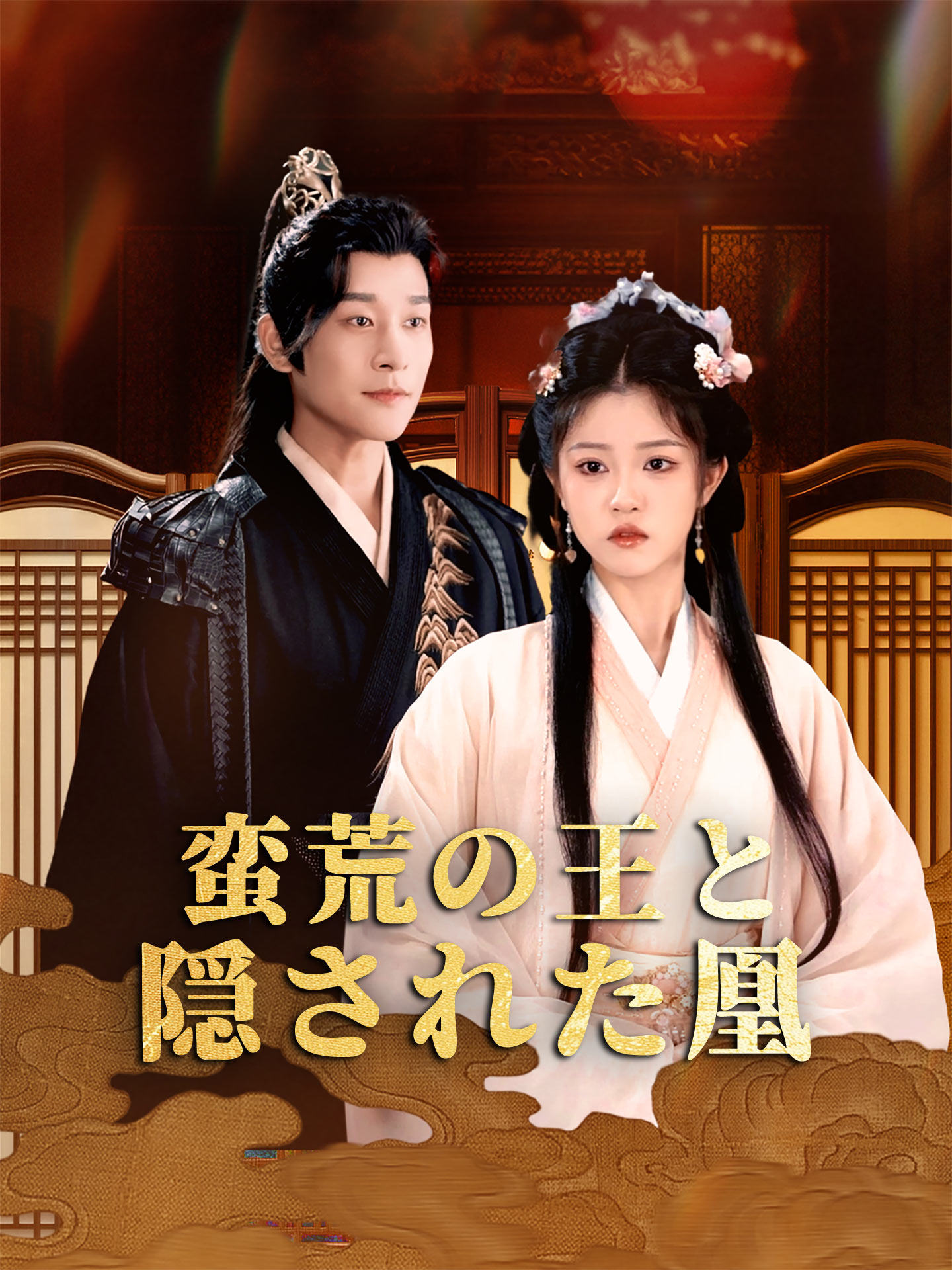 蛮荒の王と隠された凰