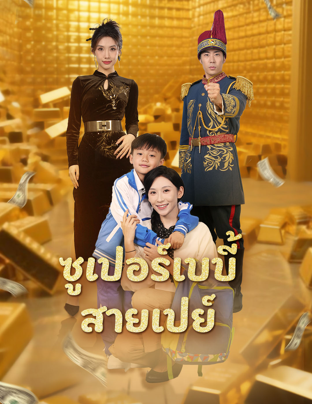 ซูเปอร์เบบี้สายเปย์