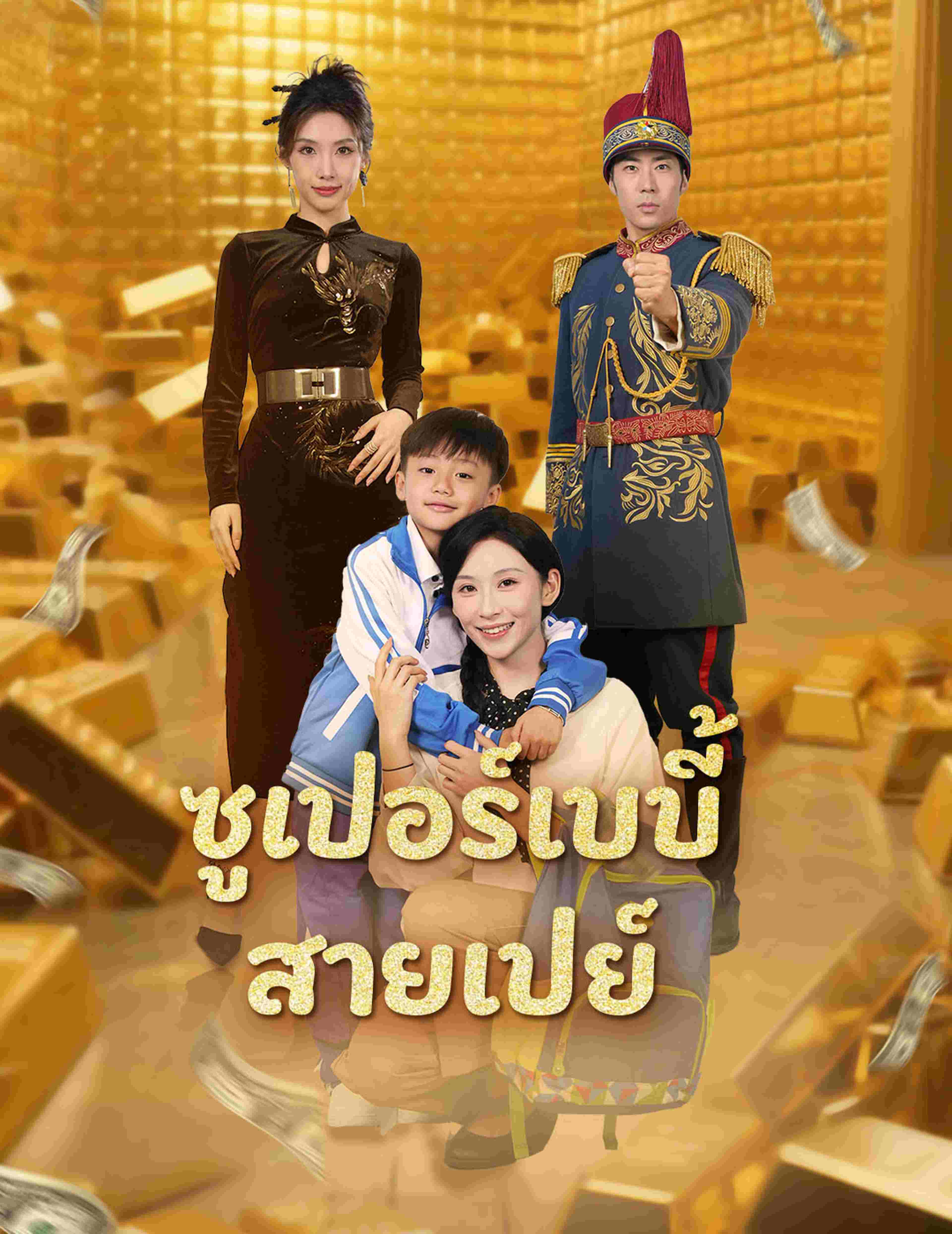 ซูเปอร์เบบี้สายเปย์